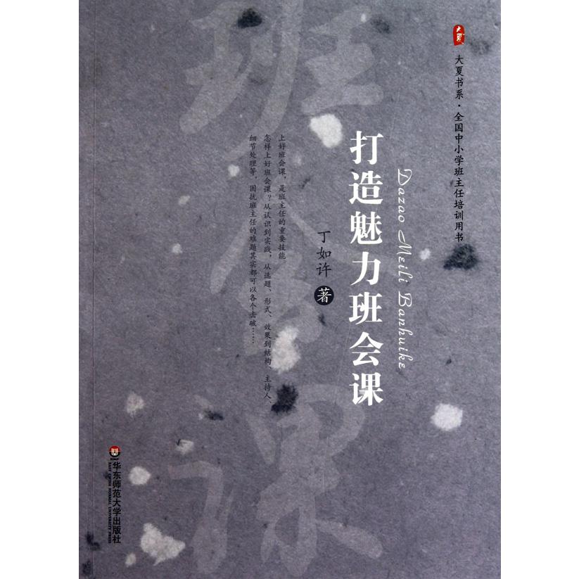 打造魅力班会课(全国中小学班主任培训用书)/大夏书系