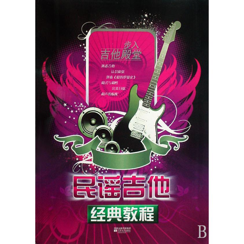 民谣吉他经典教程(步入吉他殿堂)