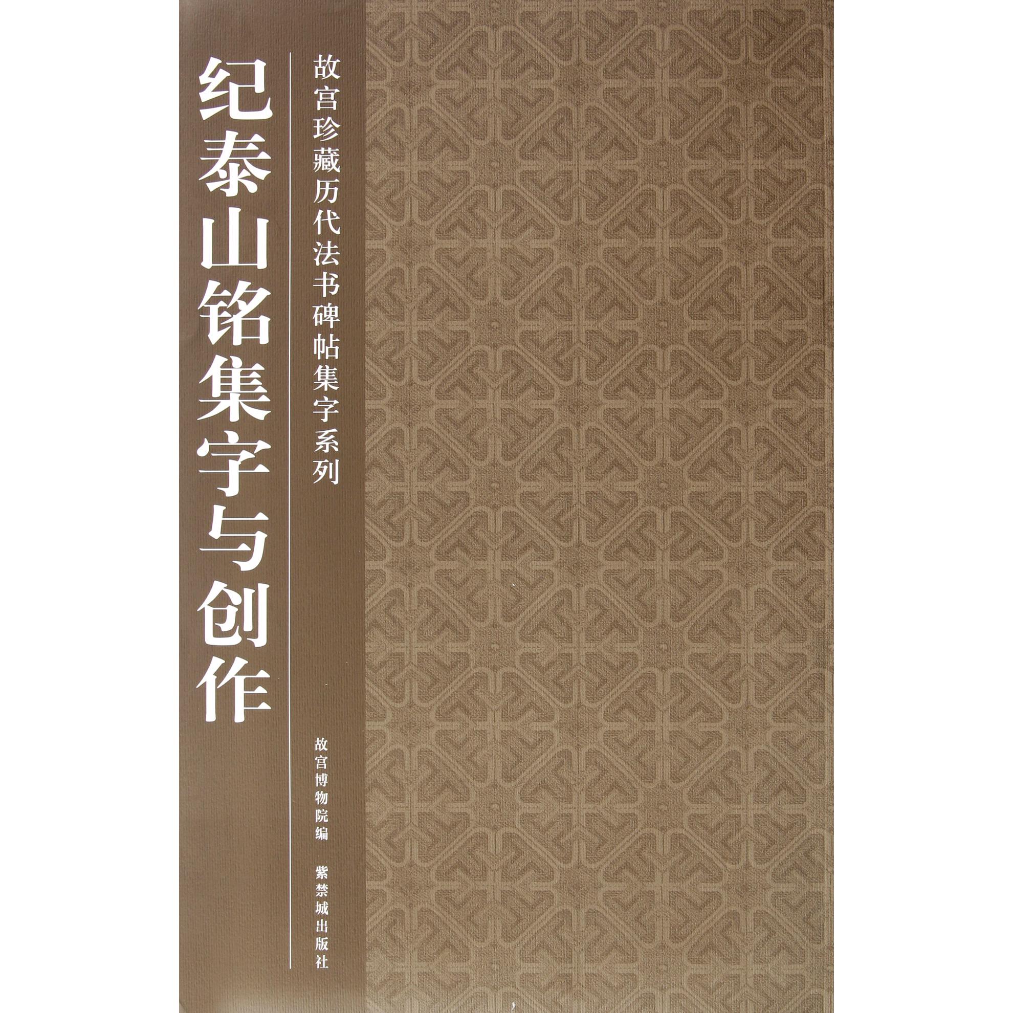 纪泰山铭集字与创作/故宫珍藏历代法书碑帖集字系列
