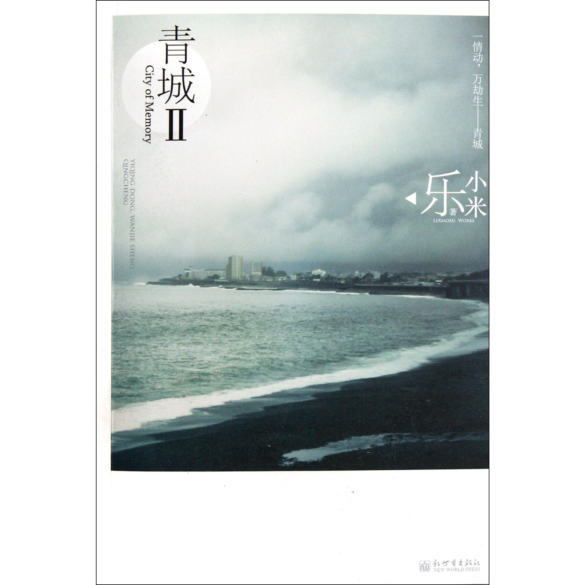 青城(Ⅱ)