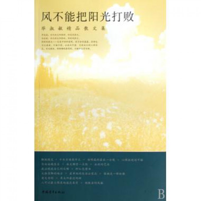 风不能把阳光打败(毕淑敏精品散文集)