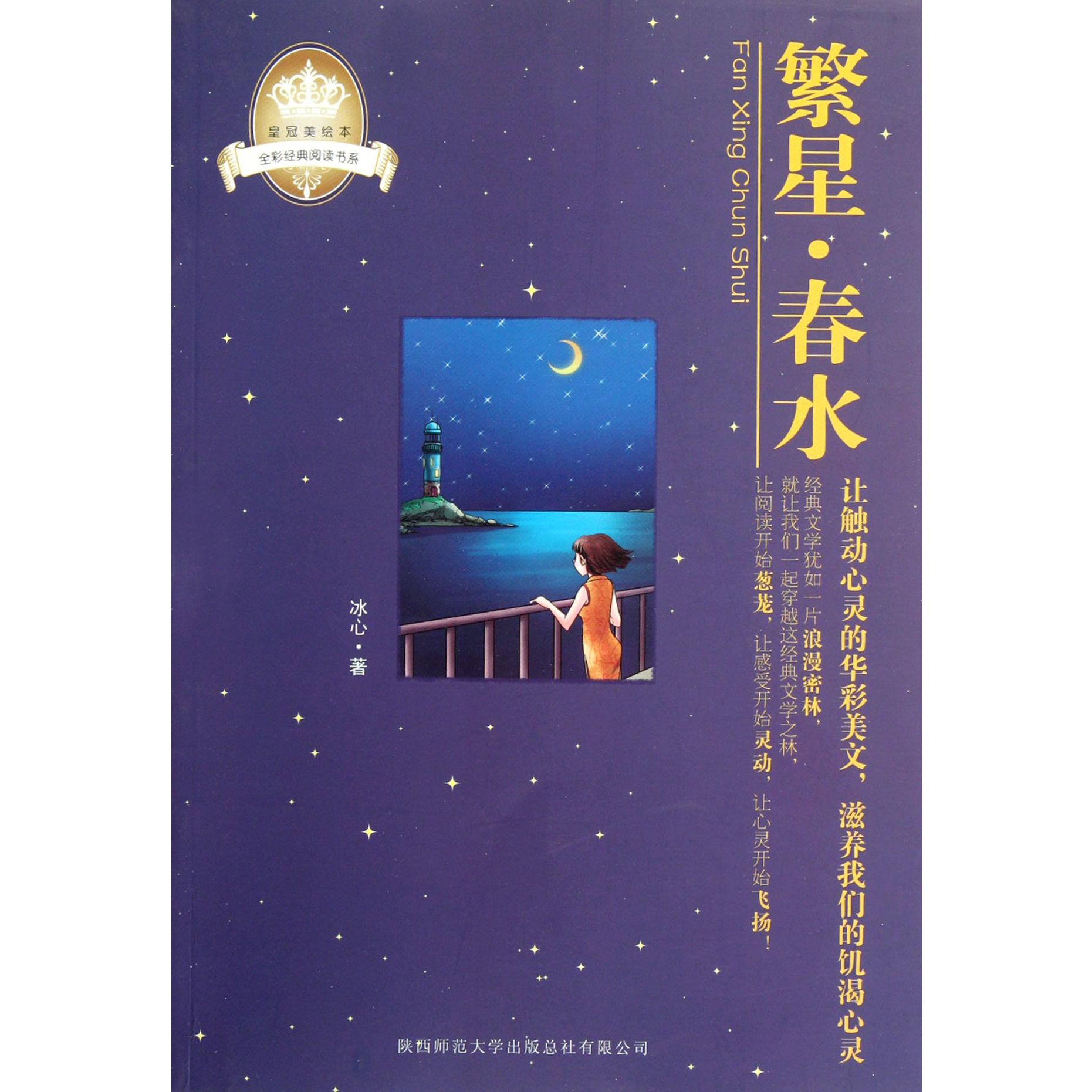 繁星春水/全彩经典阅读书系/皇冠美绘本