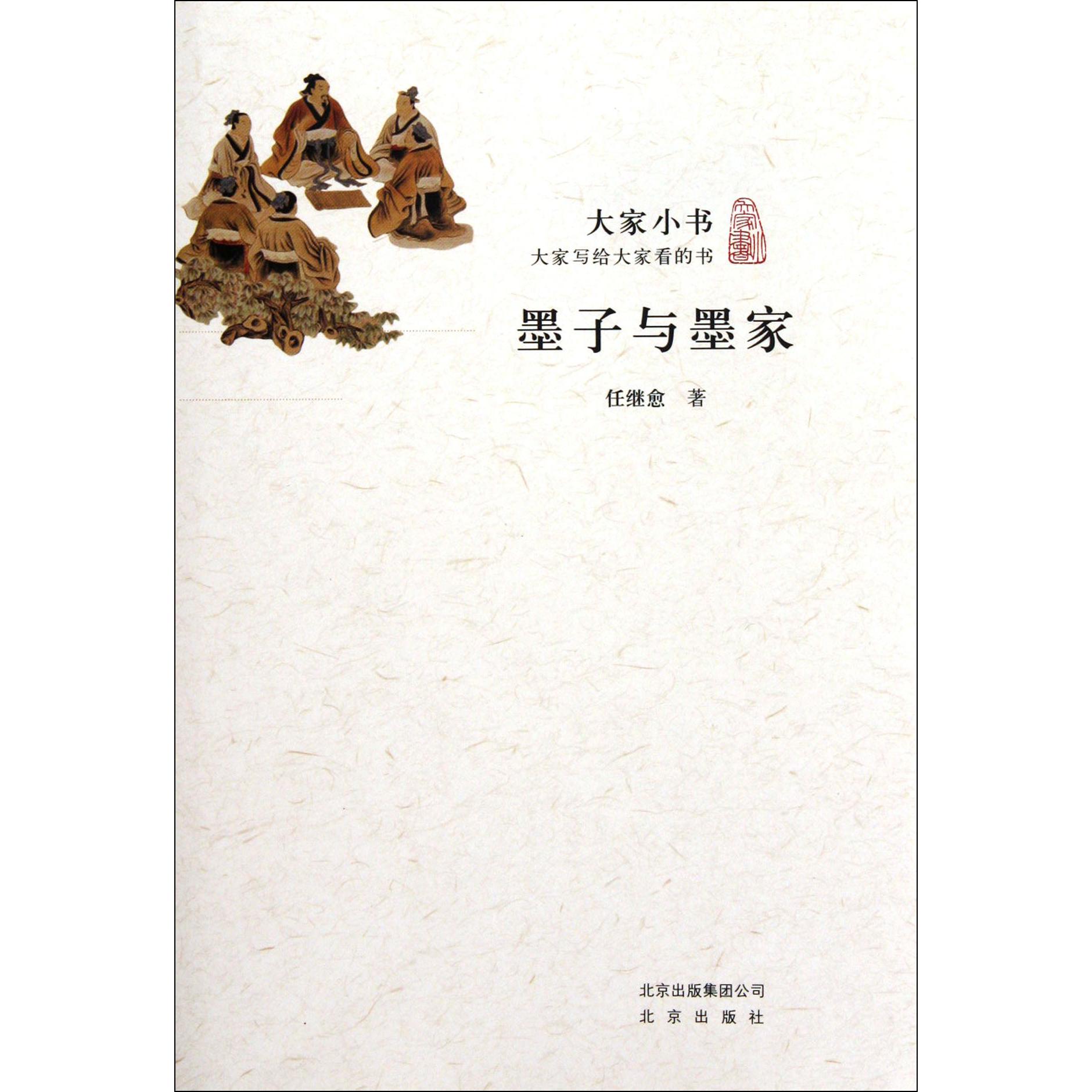 墨子与墨家/大家小书