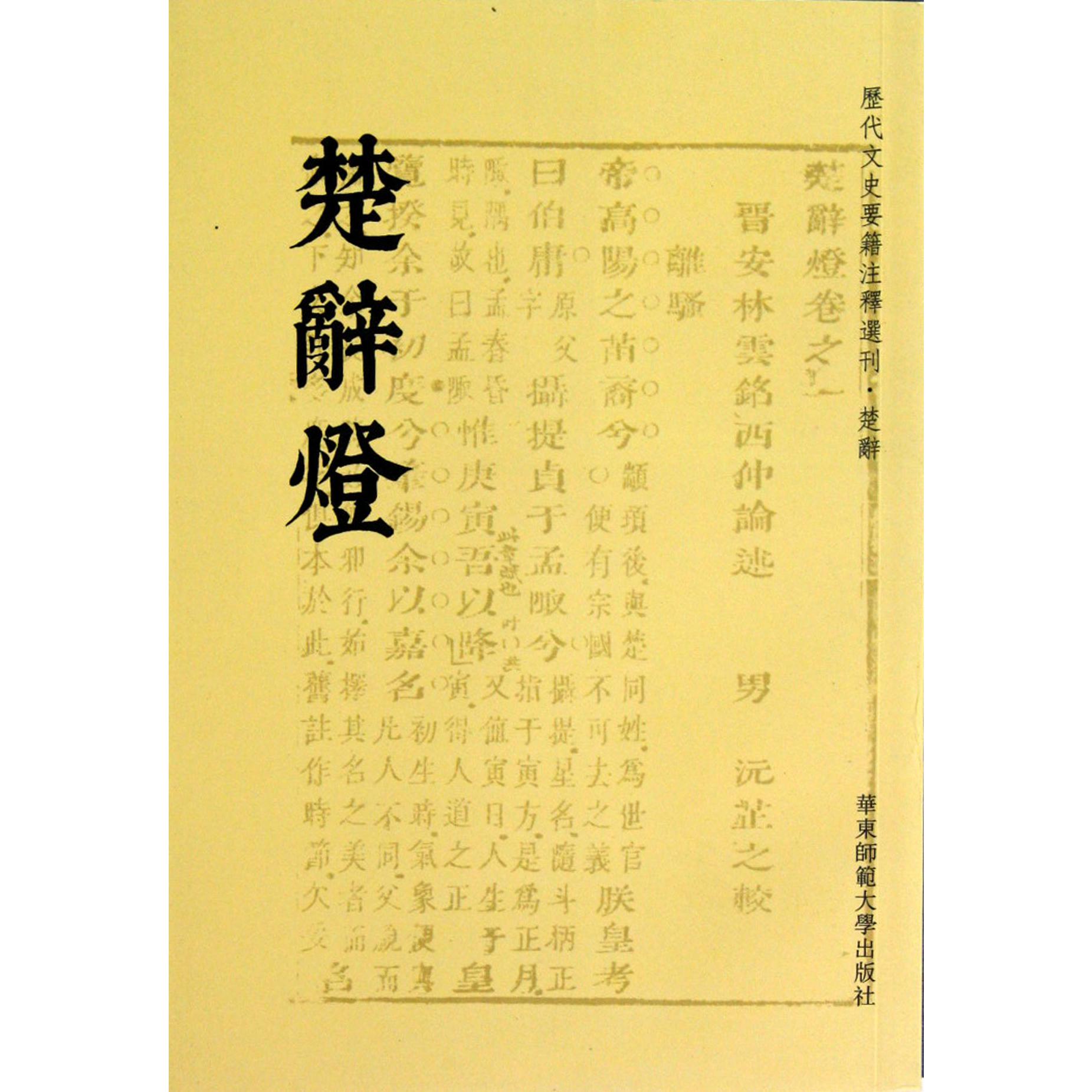 楚辞灯/历代文史要籍注释选刊