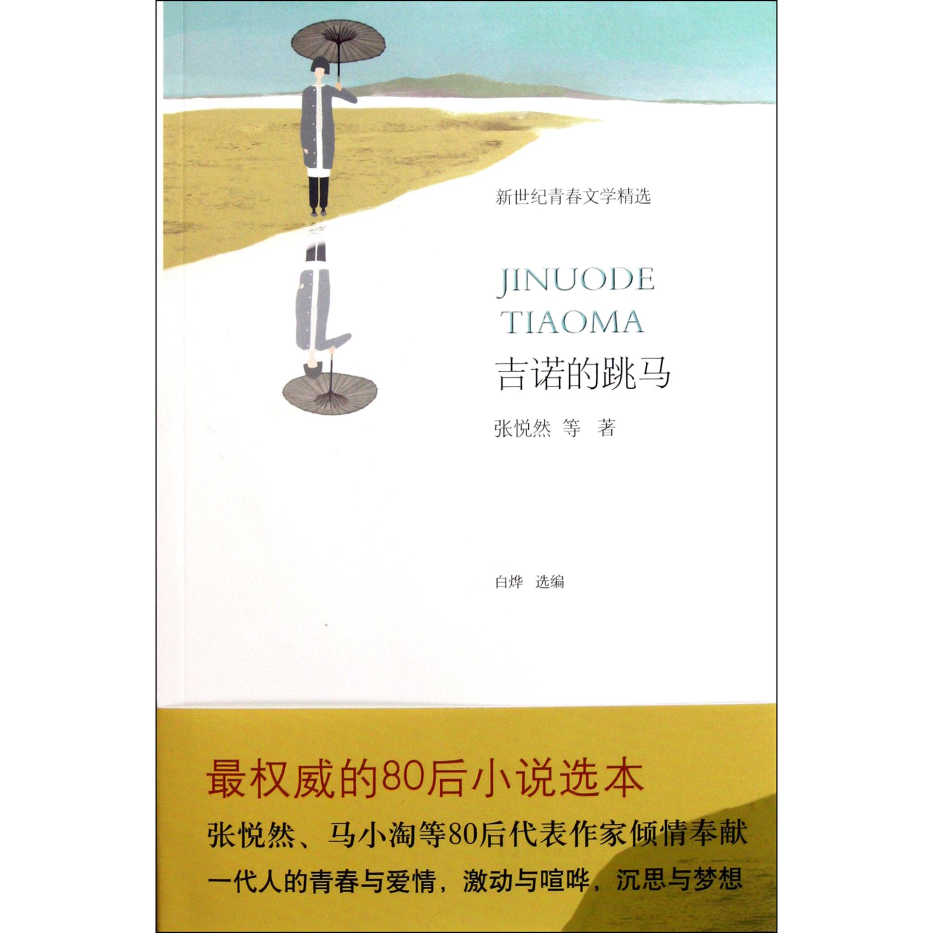 吉诺的跳马(新世纪青春文学精选)