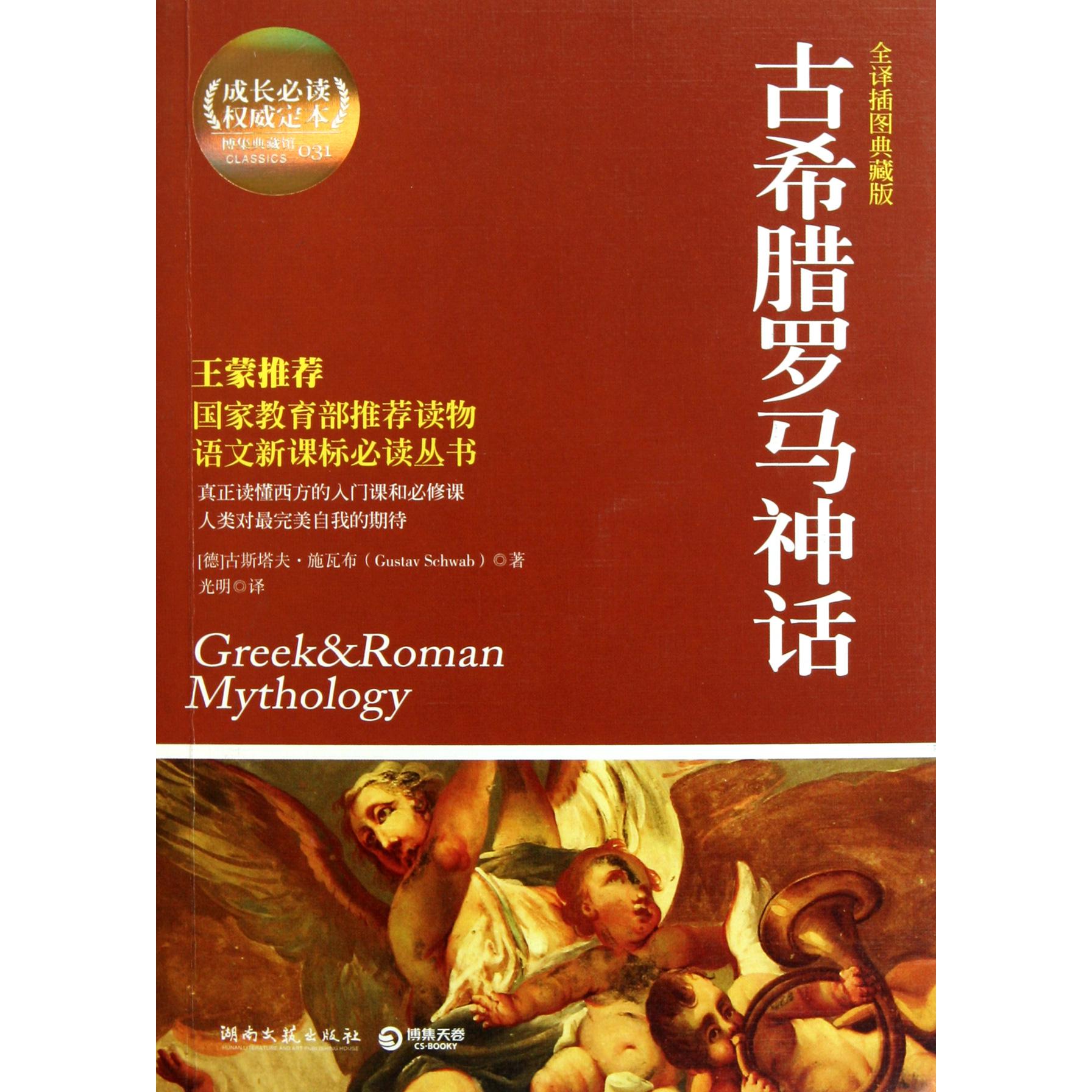 古希腊罗马神话(全译插图典藏版成长必读权威定本)