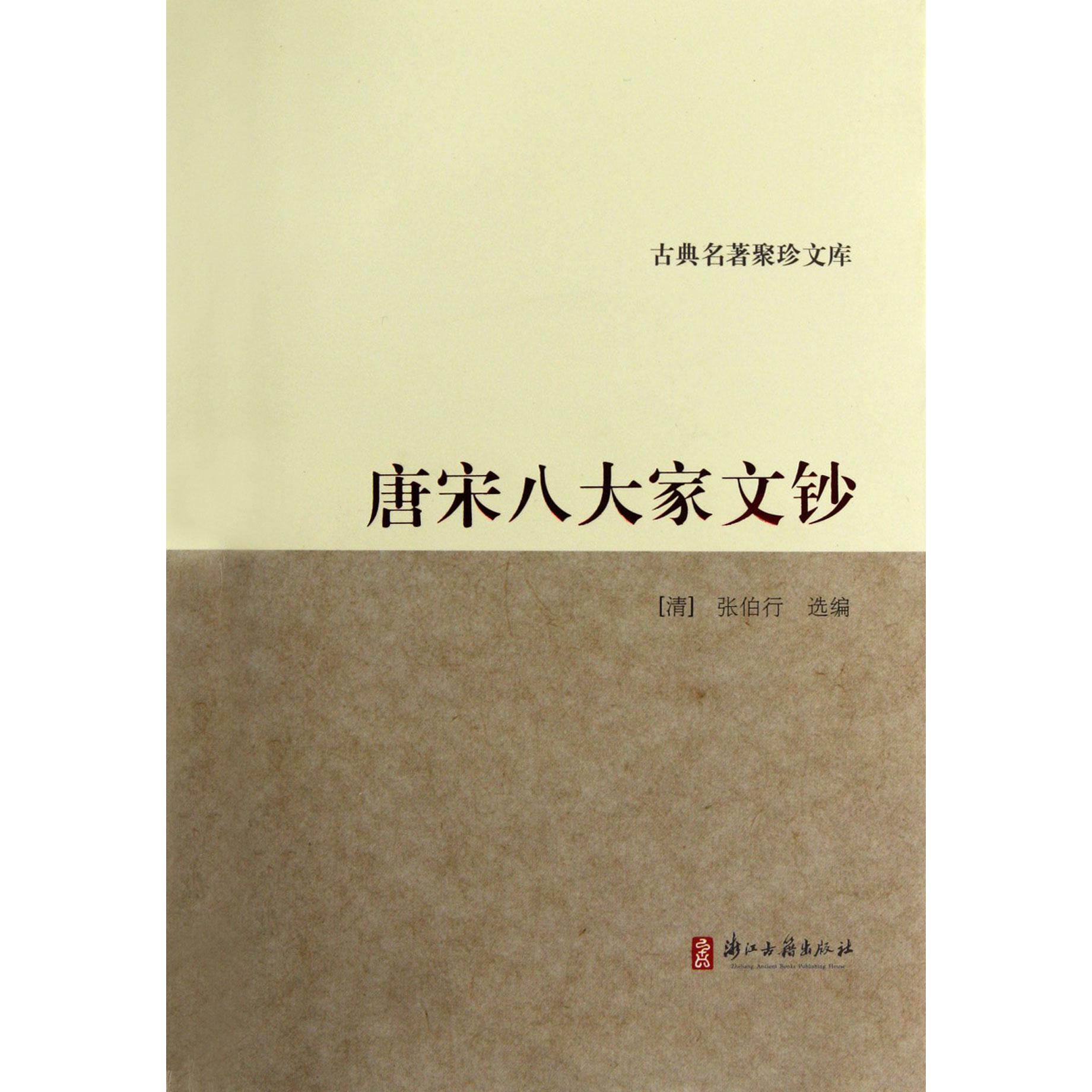 唐宋八大家文钞/古典名著聚珍文库