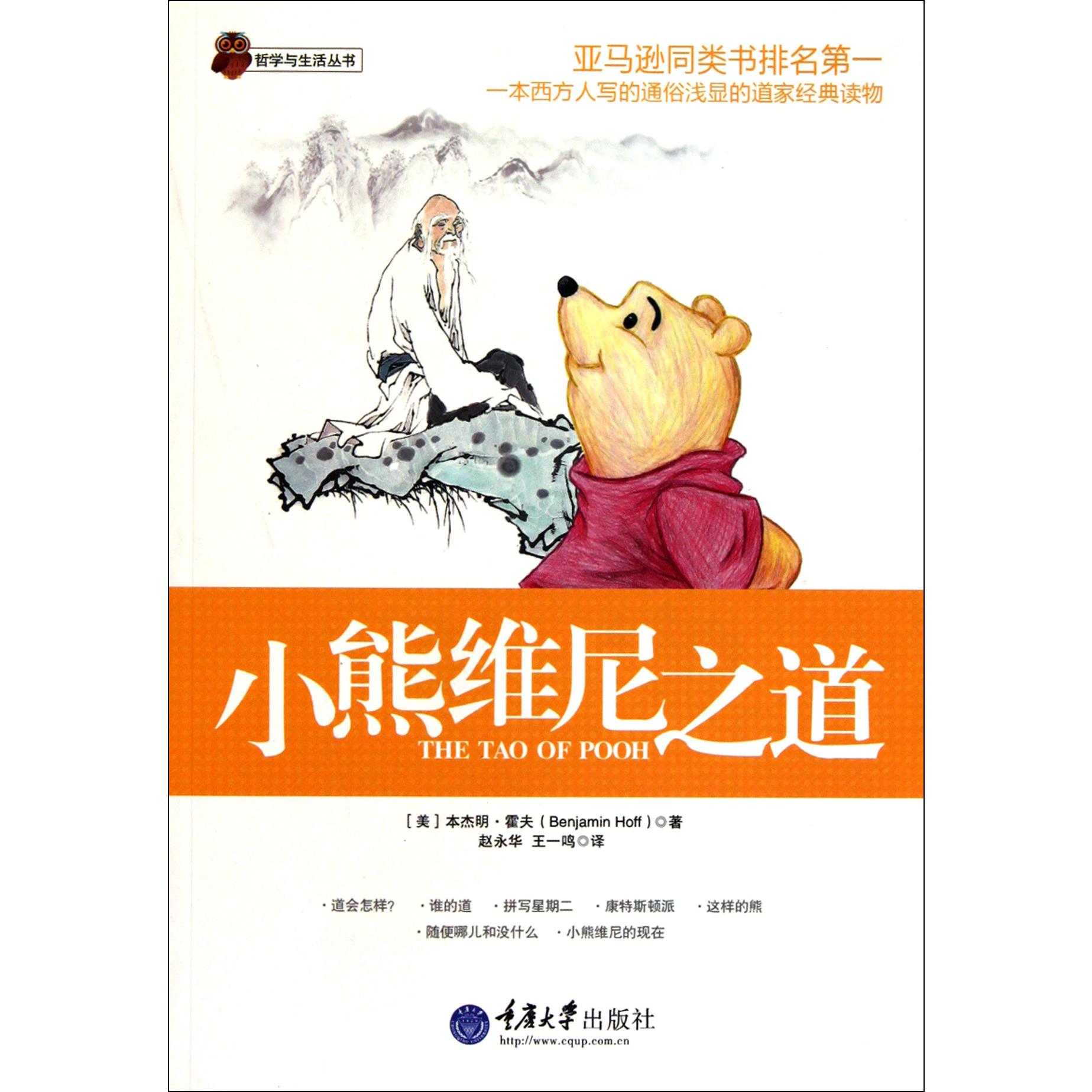小熊维尼之道/哲学与生活丛书