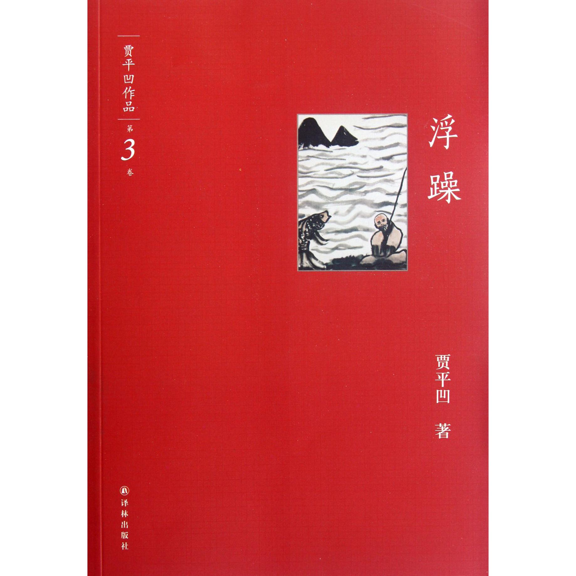 浮躁/贾平凹作品