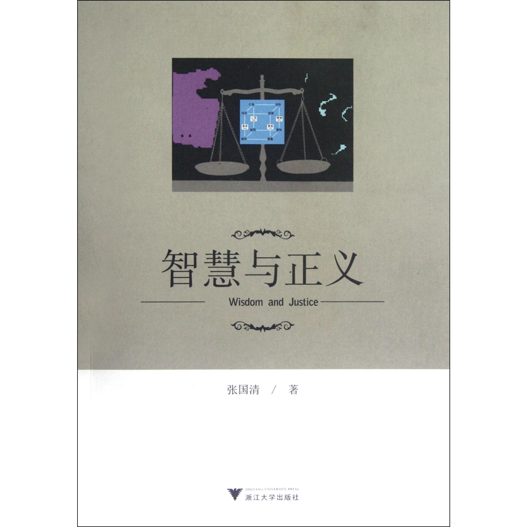 智慧与正义