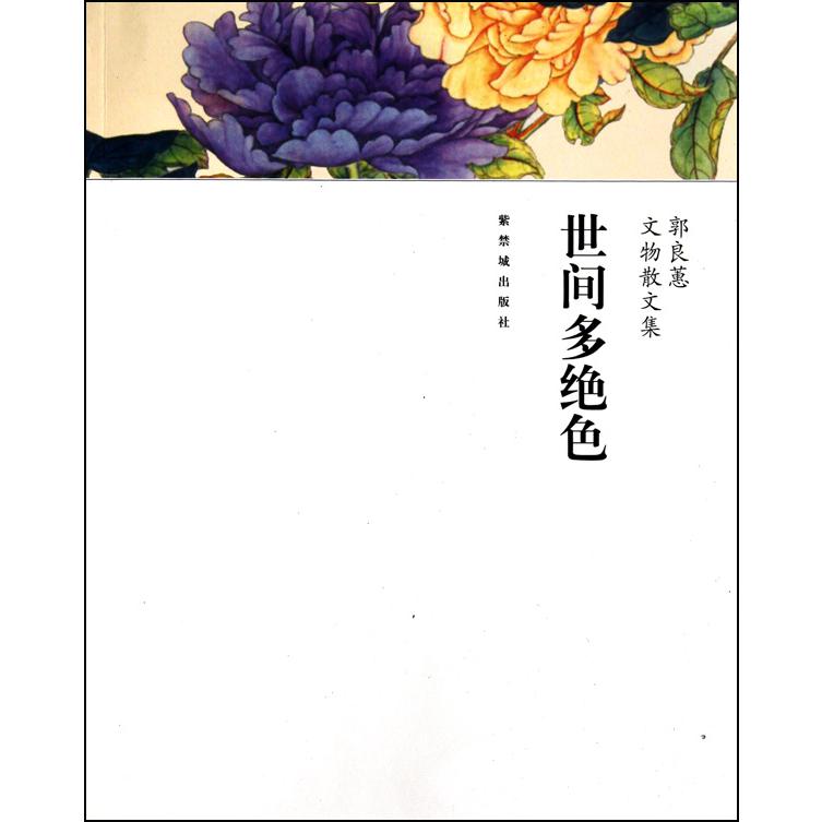世间多绝色(郭良蕙文物散文集)