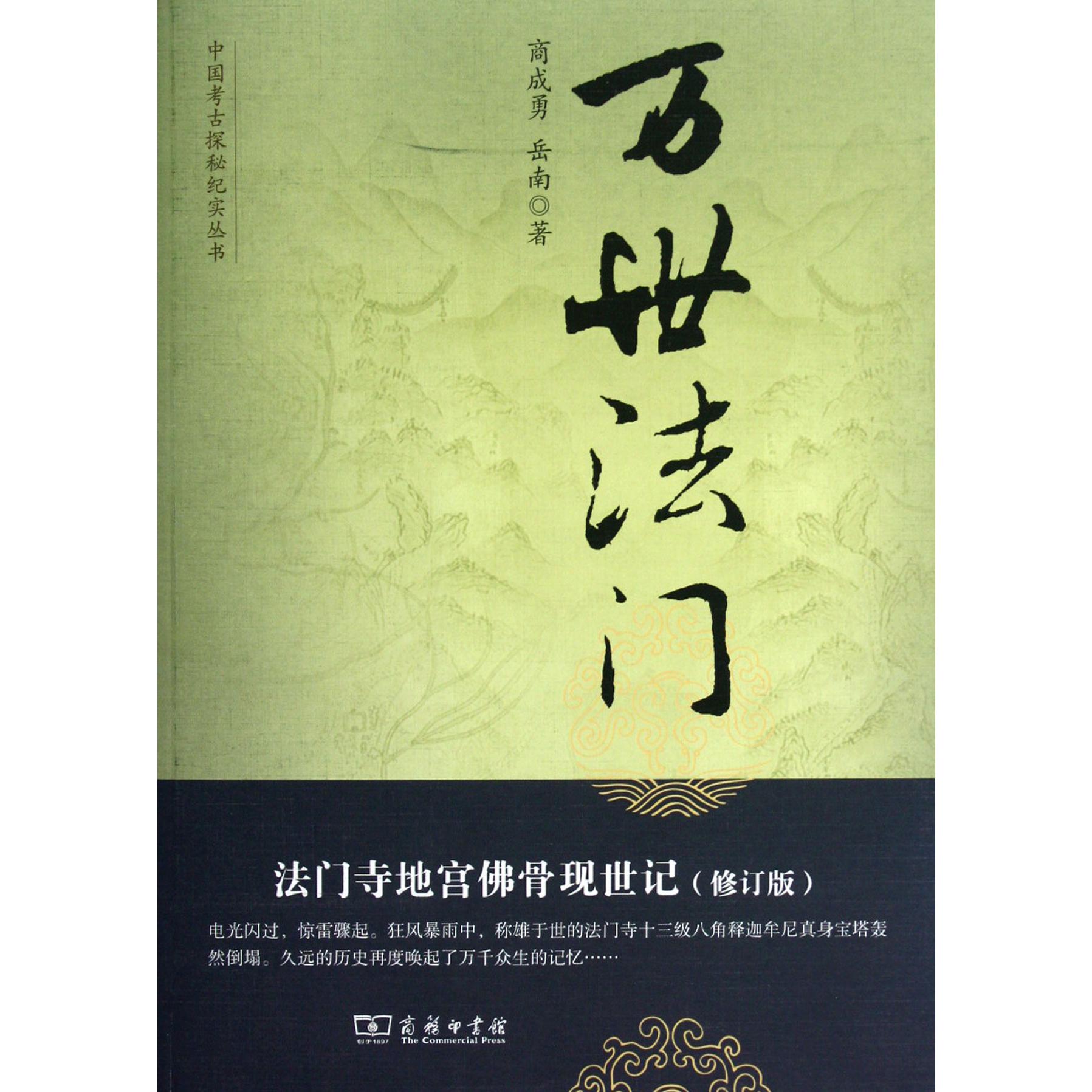 万世法门(法门寺地宫佛骨现世记修订版)/中国考古探秘纪实丛书