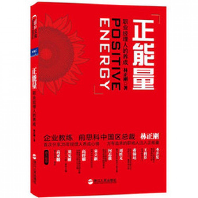 正能量(职业经理人的养成)