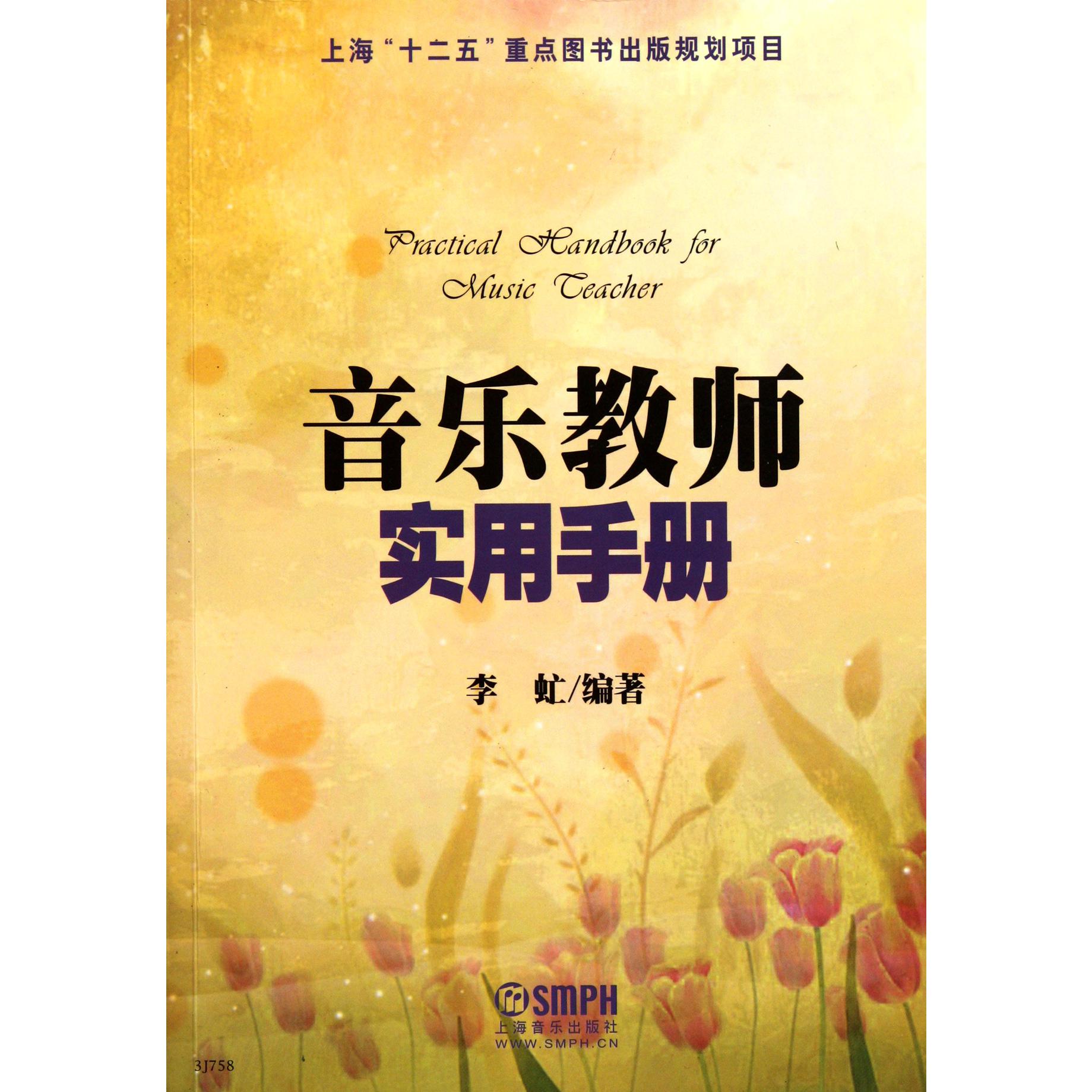 音乐教师实用手册