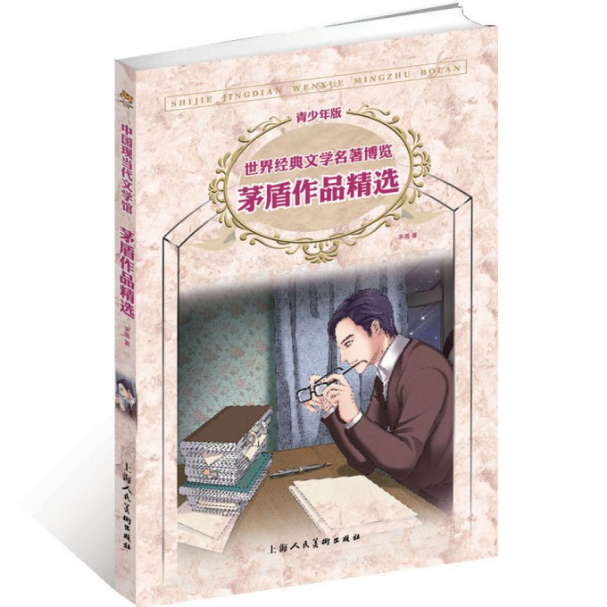 茅盾作品精选(青少年版)/世界经典文学名著博览