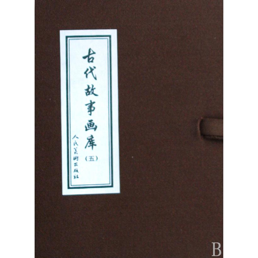 古代故事画库(5共8册)