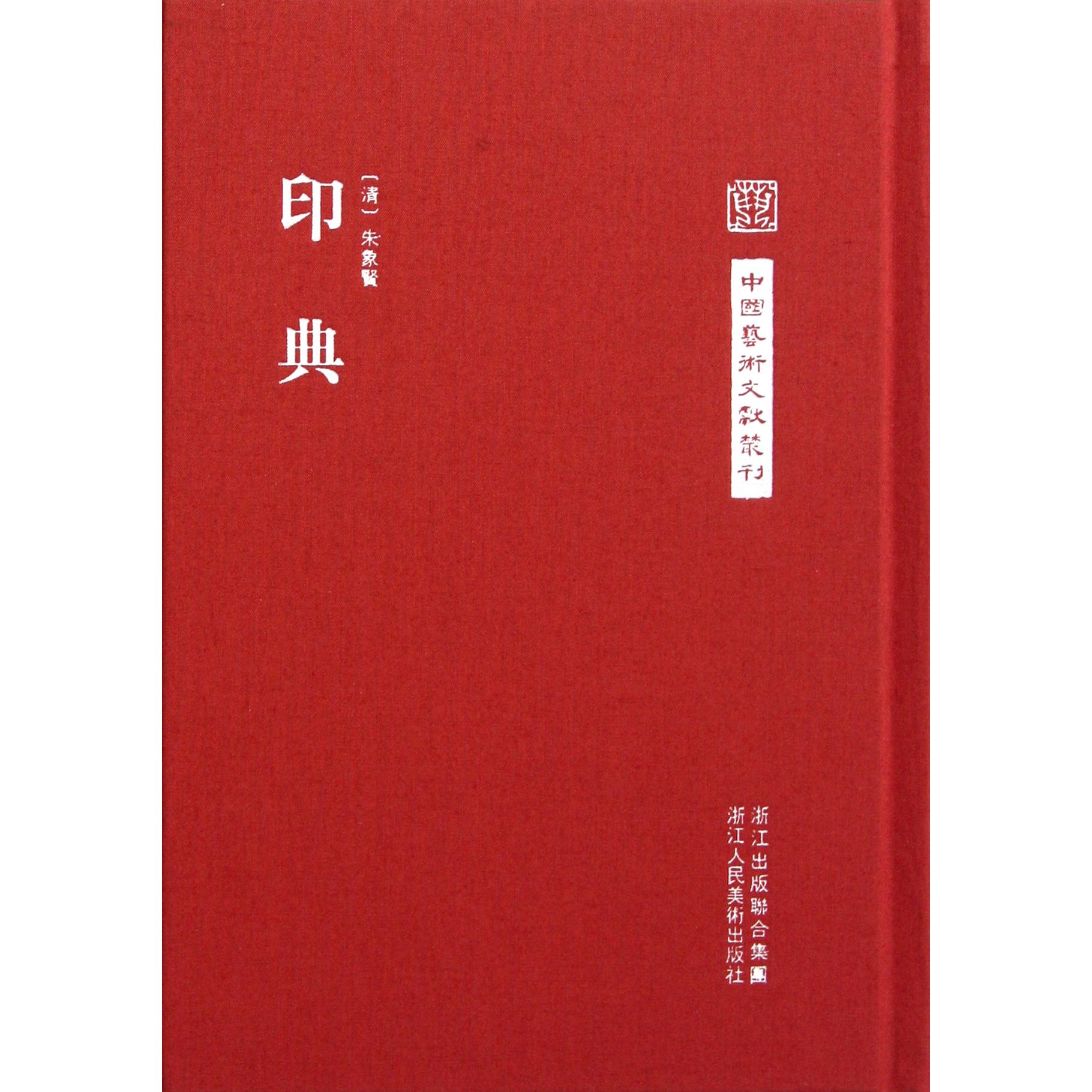 印典(精)/中国艺术文献丛刊