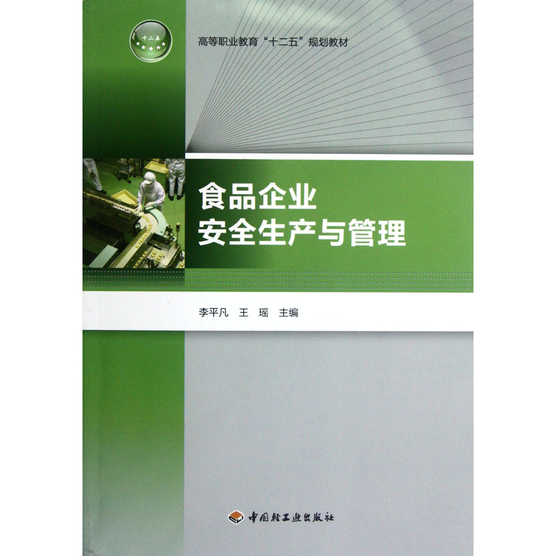 食品企业安全生产与管理(高等职业教育十二五规划教材)