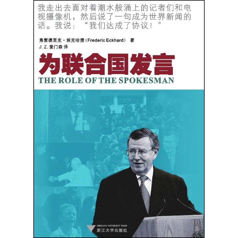 为联合国发言