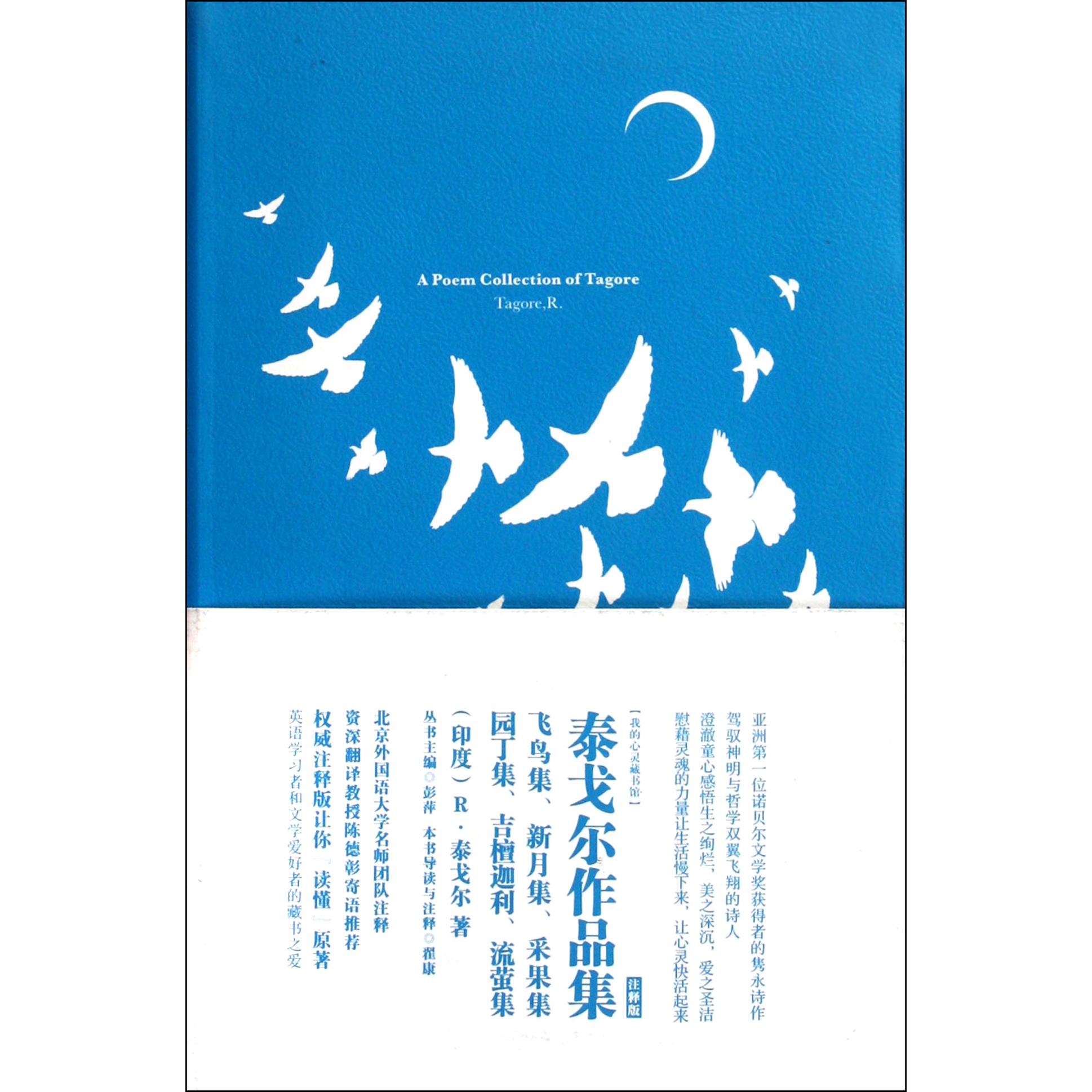 泰戈尔作品集(注释版)/我的心灵藏书馆