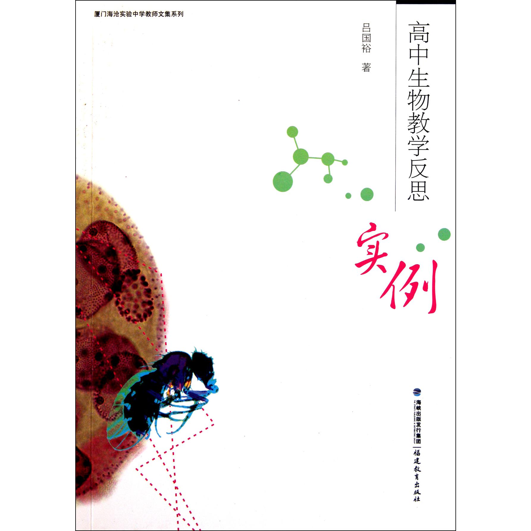 高中生物教学反思实例/厦门海沧实验中学教师文集系列