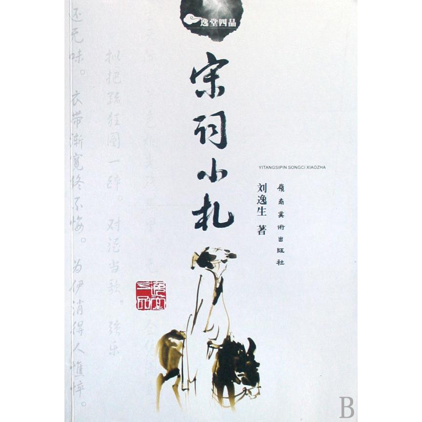 宋词小札(逸堂四品)