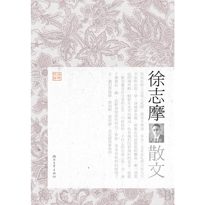 徐志摩散文/经典文存