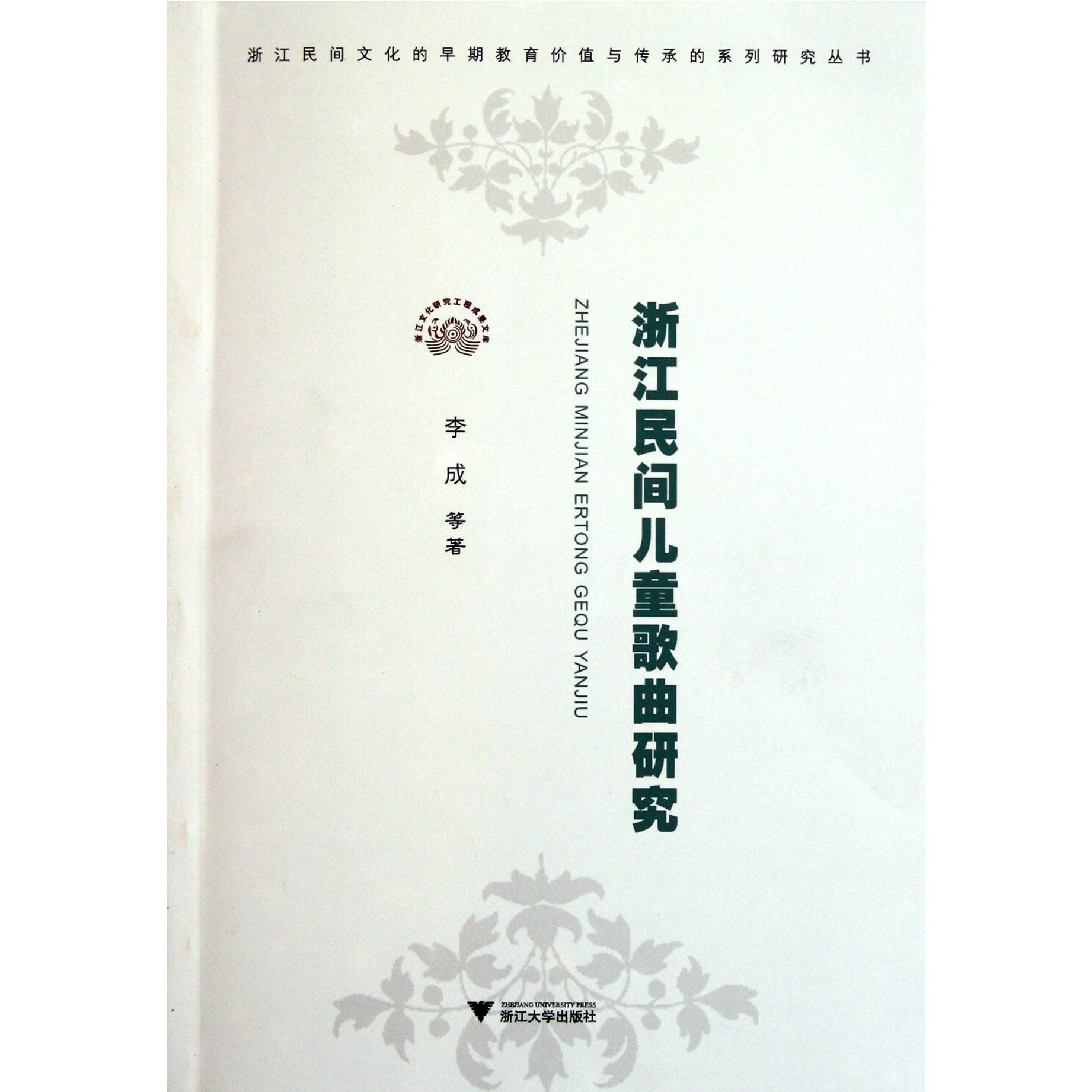 浙江民间儿童歌曲研究/浙江民间文化的早期教育价值与传承的系列研究丛书