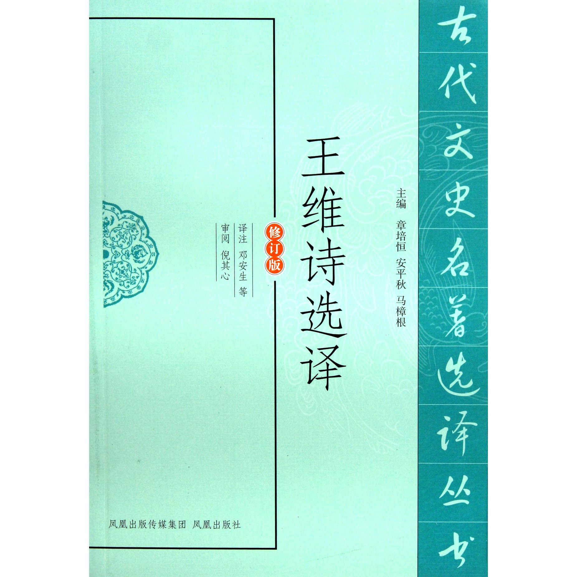 王维诗选译(修订版)/古代文史名著选译丛书