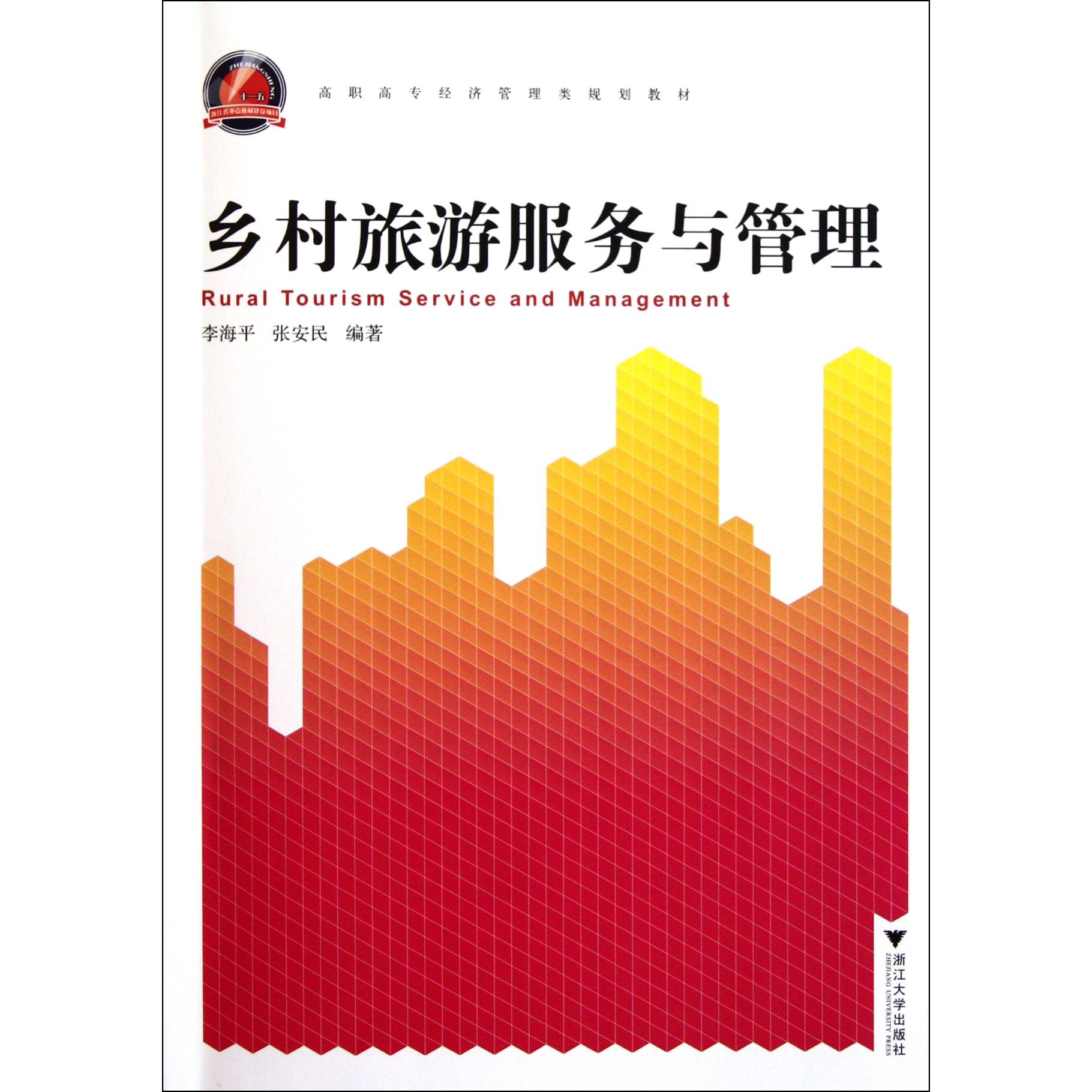 乡村旅游服务与管理(高职高专经济管理类规划教材)