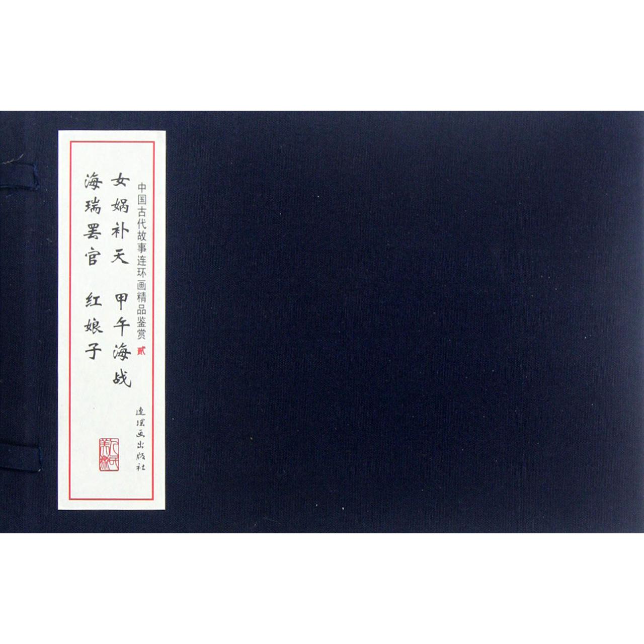 中国古代故事连环画精品鉴赏(2共4册)(精)