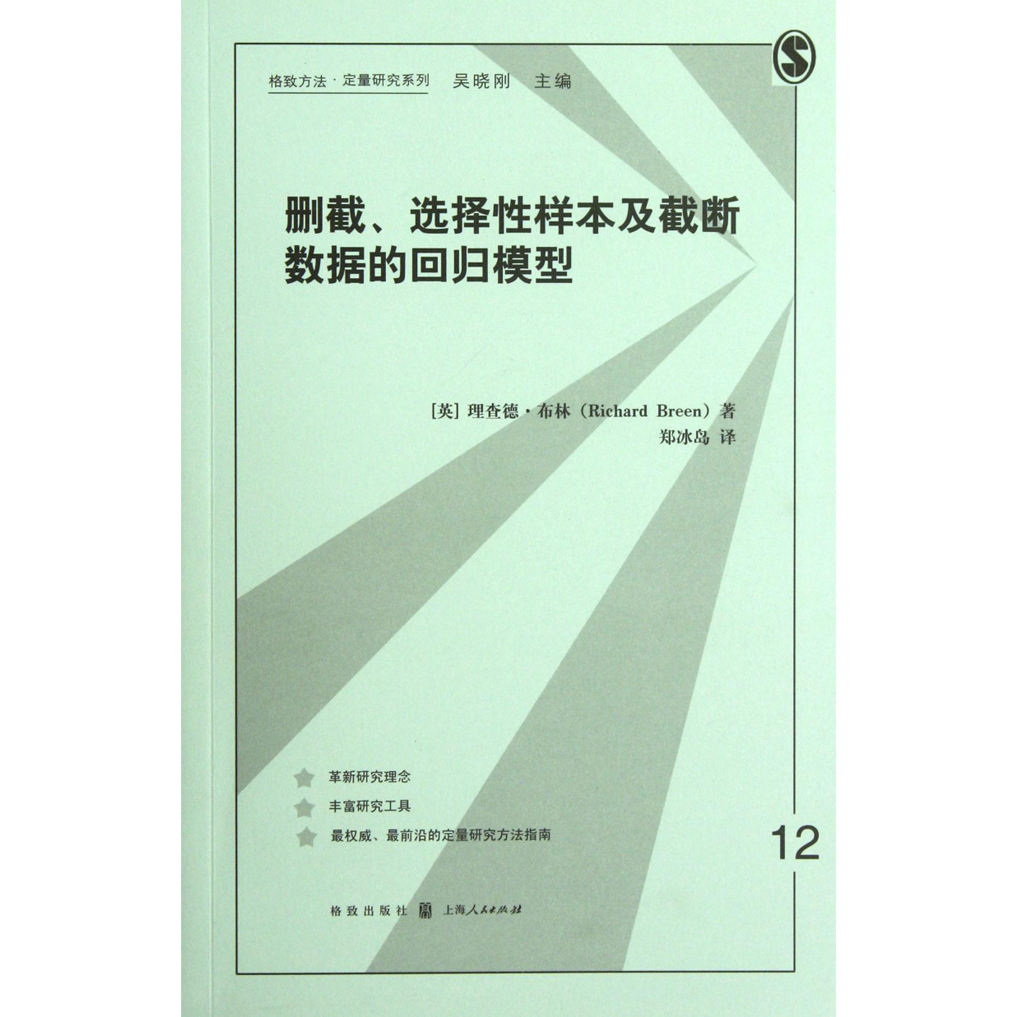 删截选择性样本及截断数据的回归模型/格致方法定量研究系列