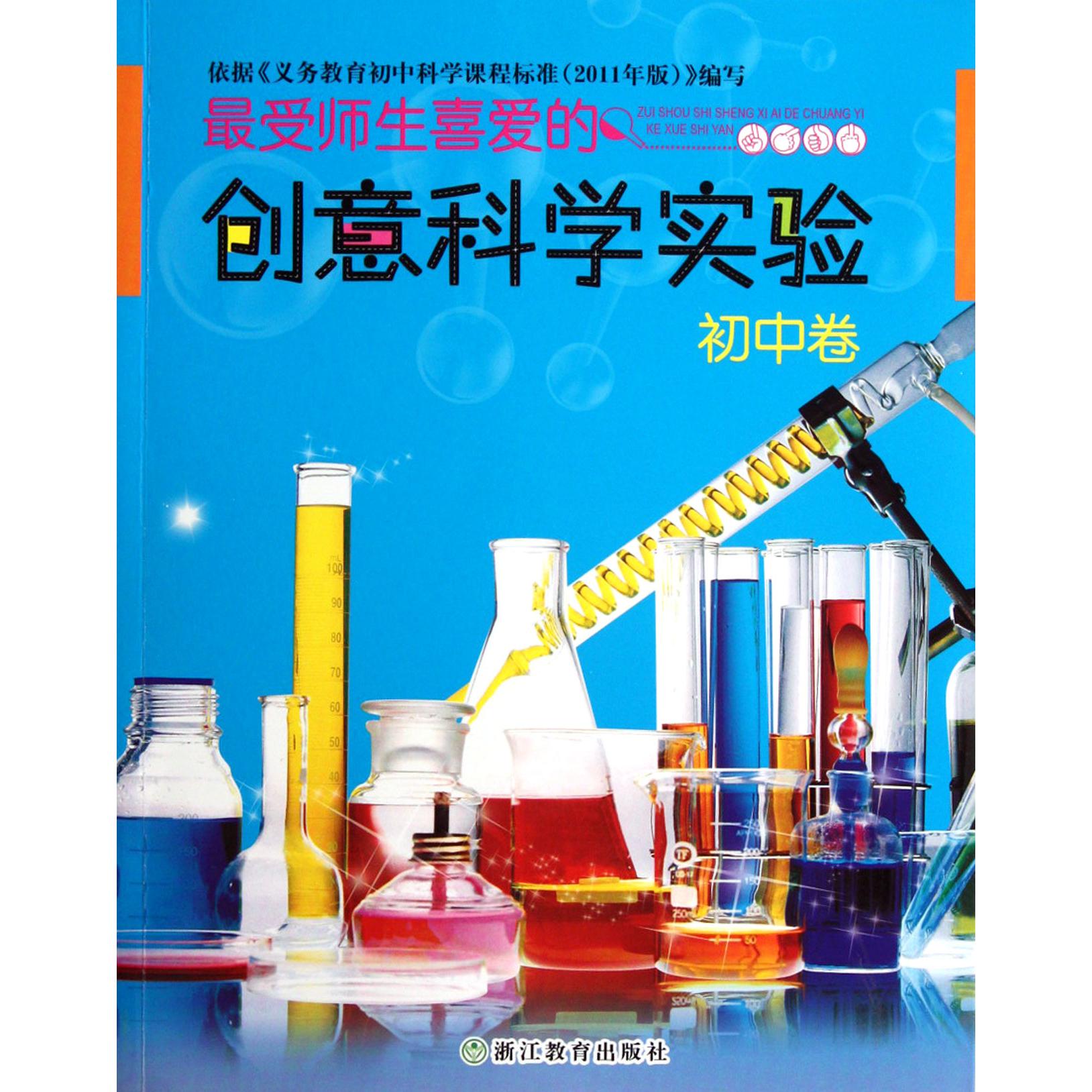 最受师生喜爱的创意科学实验(初中卷)