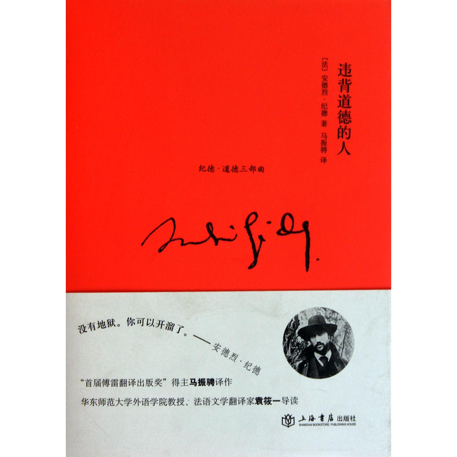 违背道德的人(纪德道德3部曲)(精)
