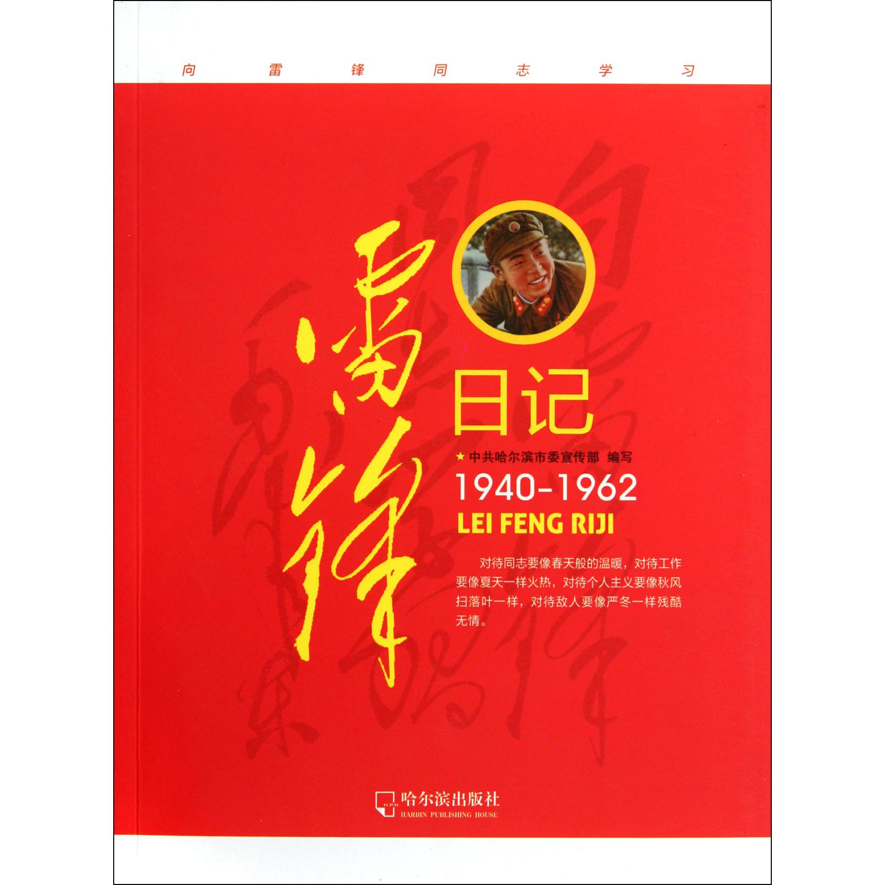 雷锋日记(1940-1962)