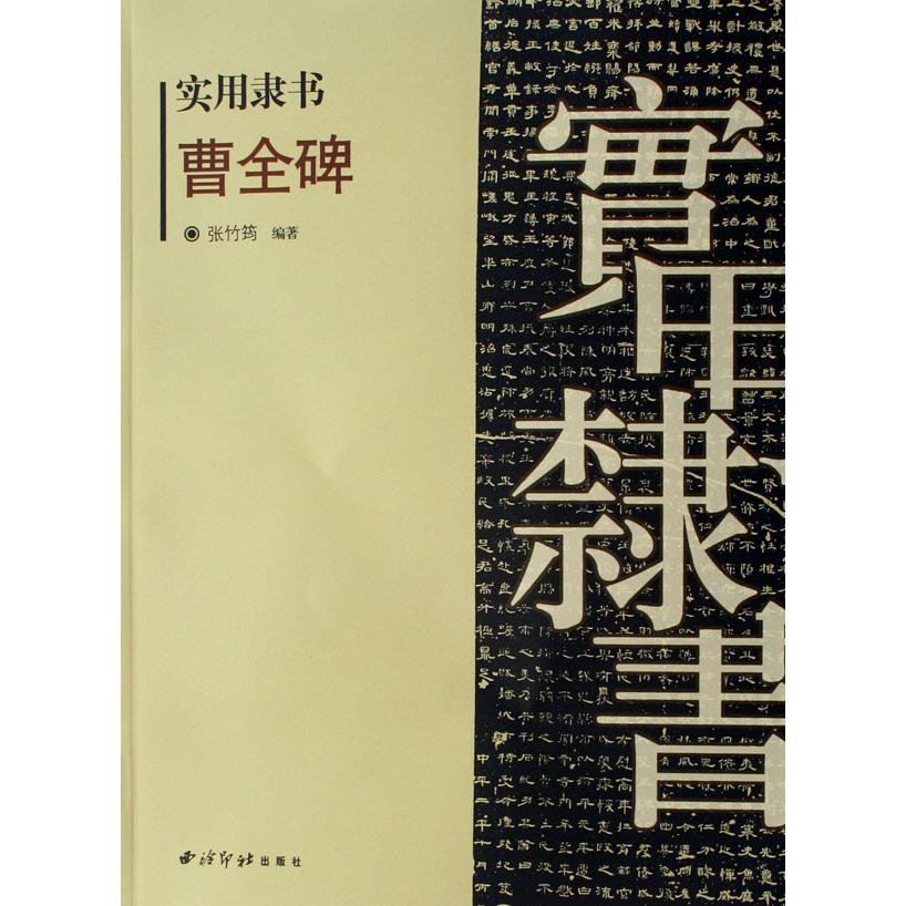 曹全碑/实用隶书