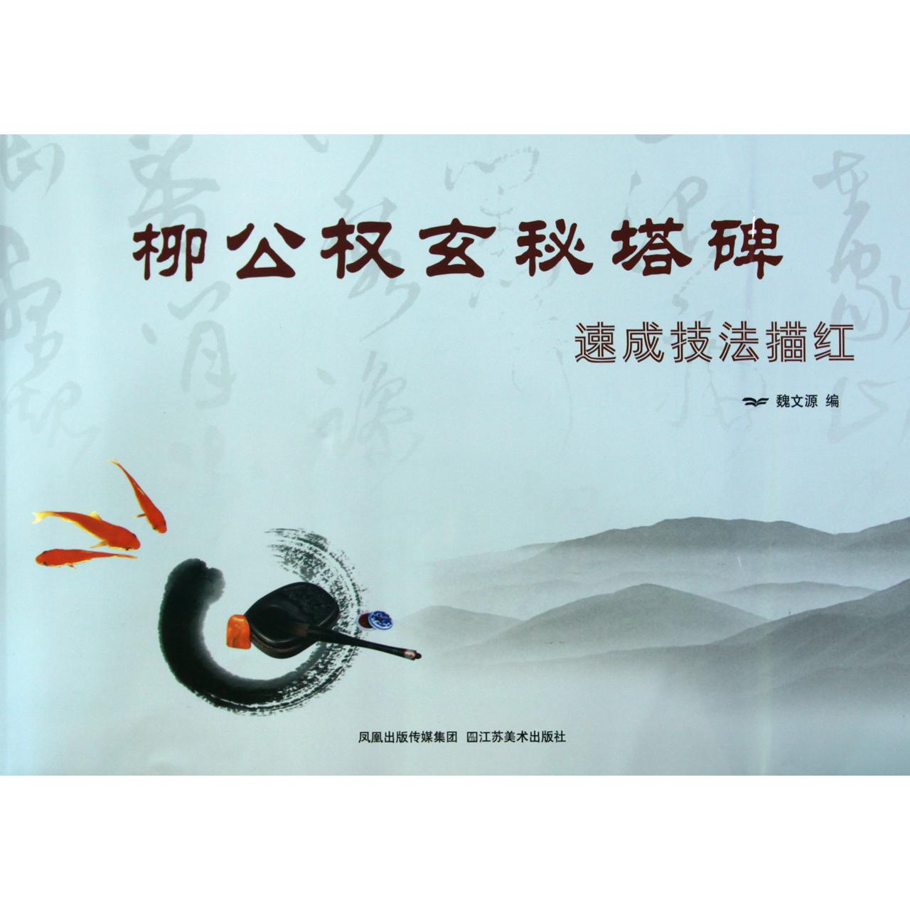 柳公权玄秘塔碑速成技法描红