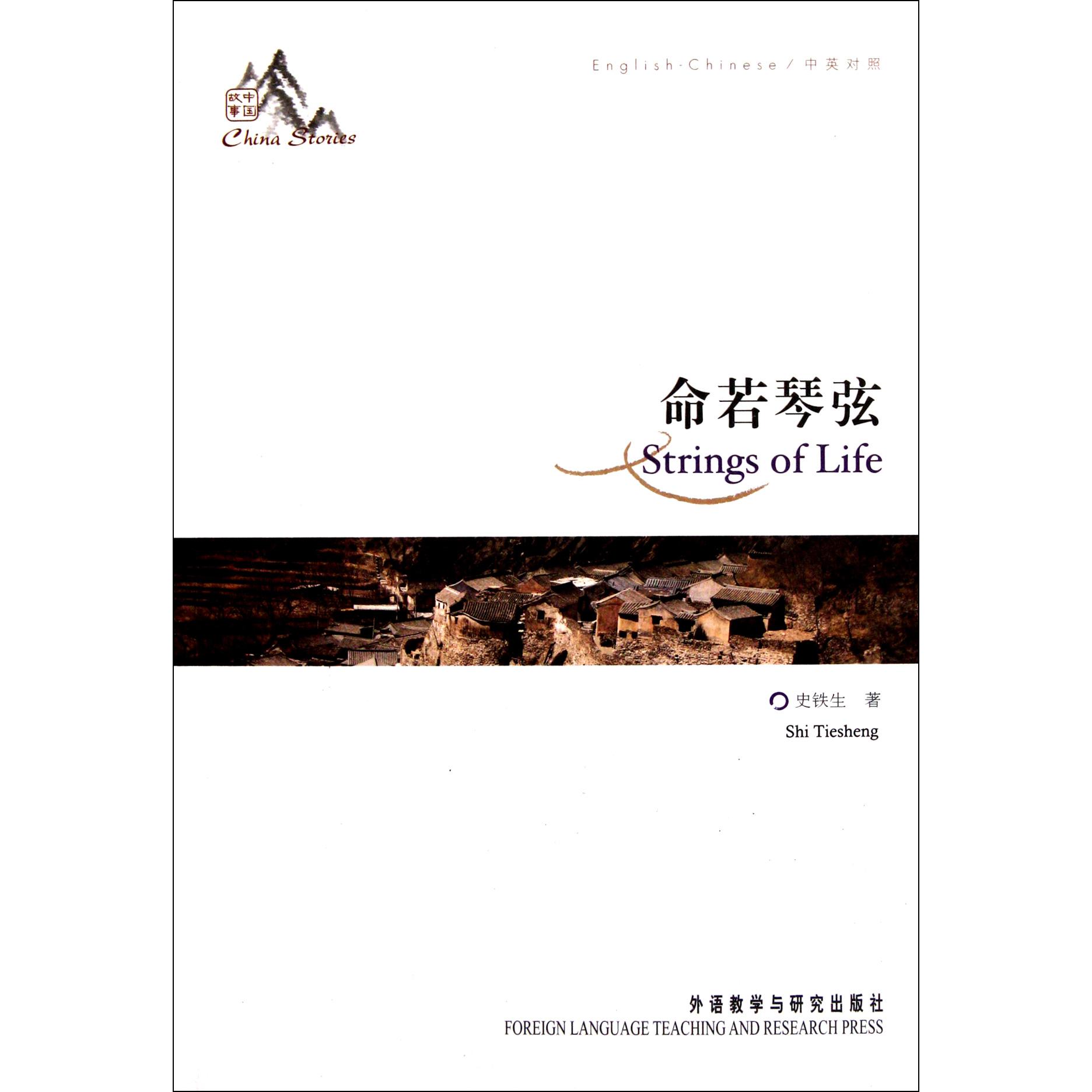 命若琴弦(中英对照)