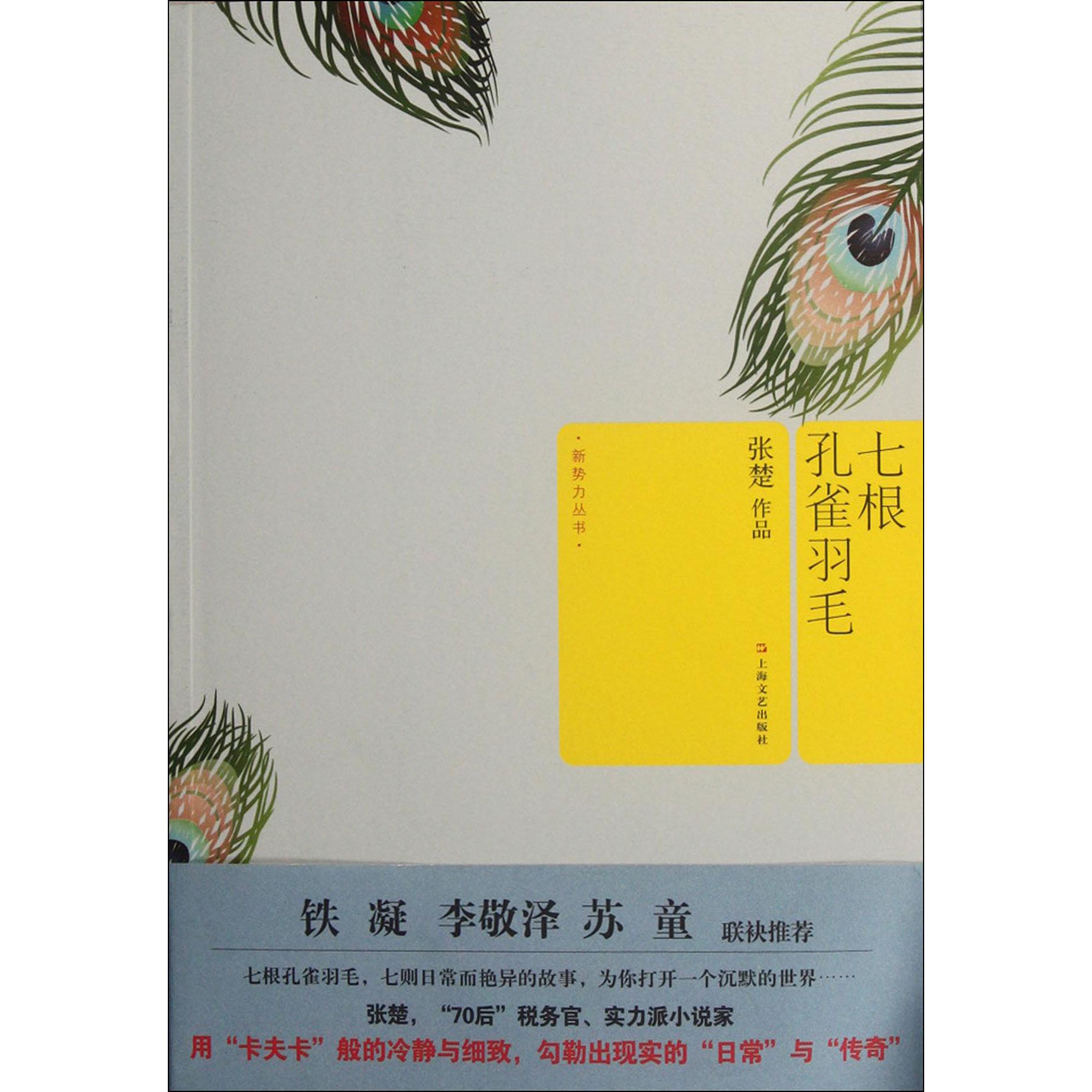 七根孔雀羽毛/新势力丛书