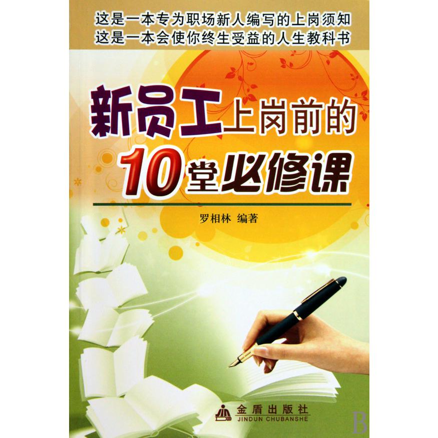 新员工上岗前的10堂必修课