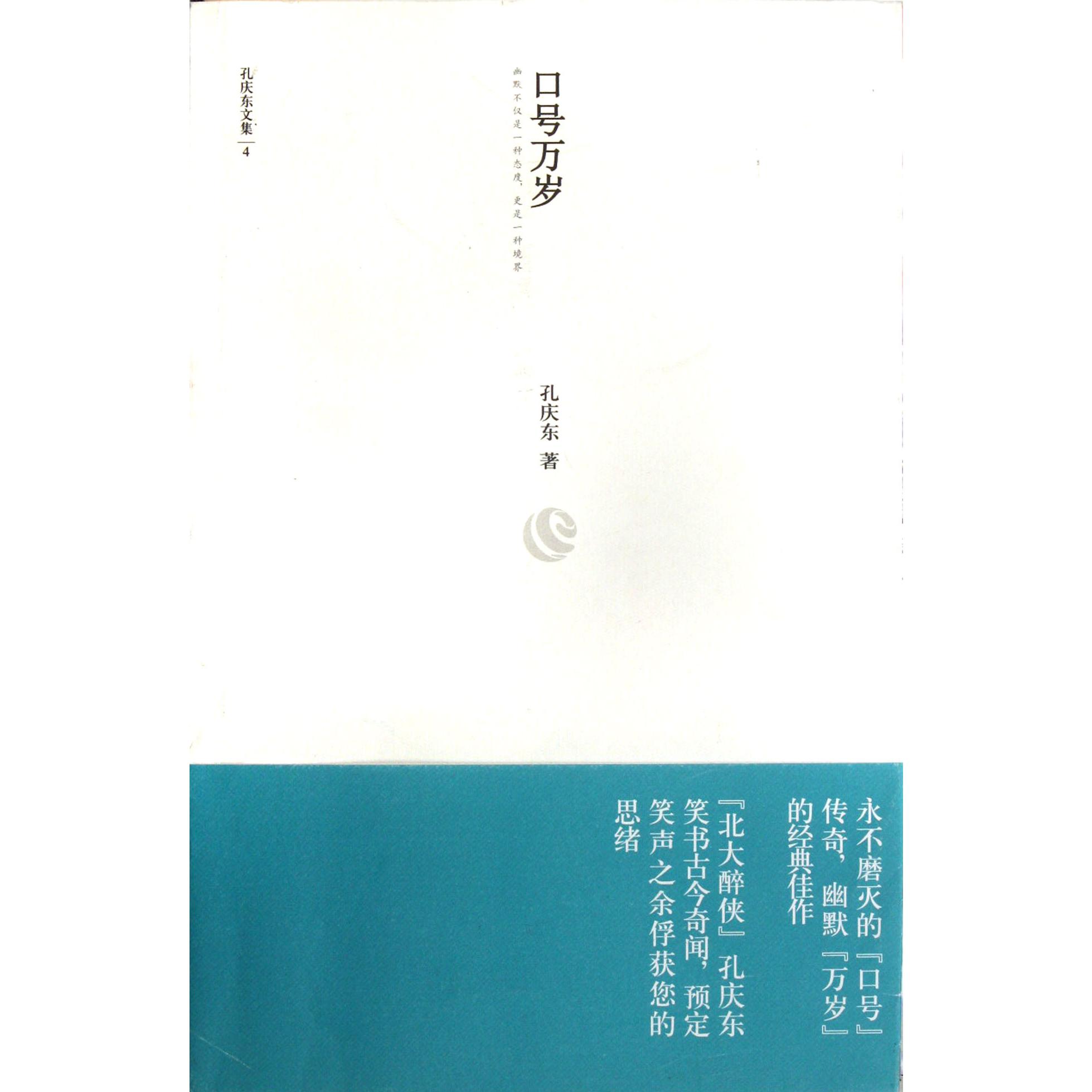 口号万岁/孔庆东文集