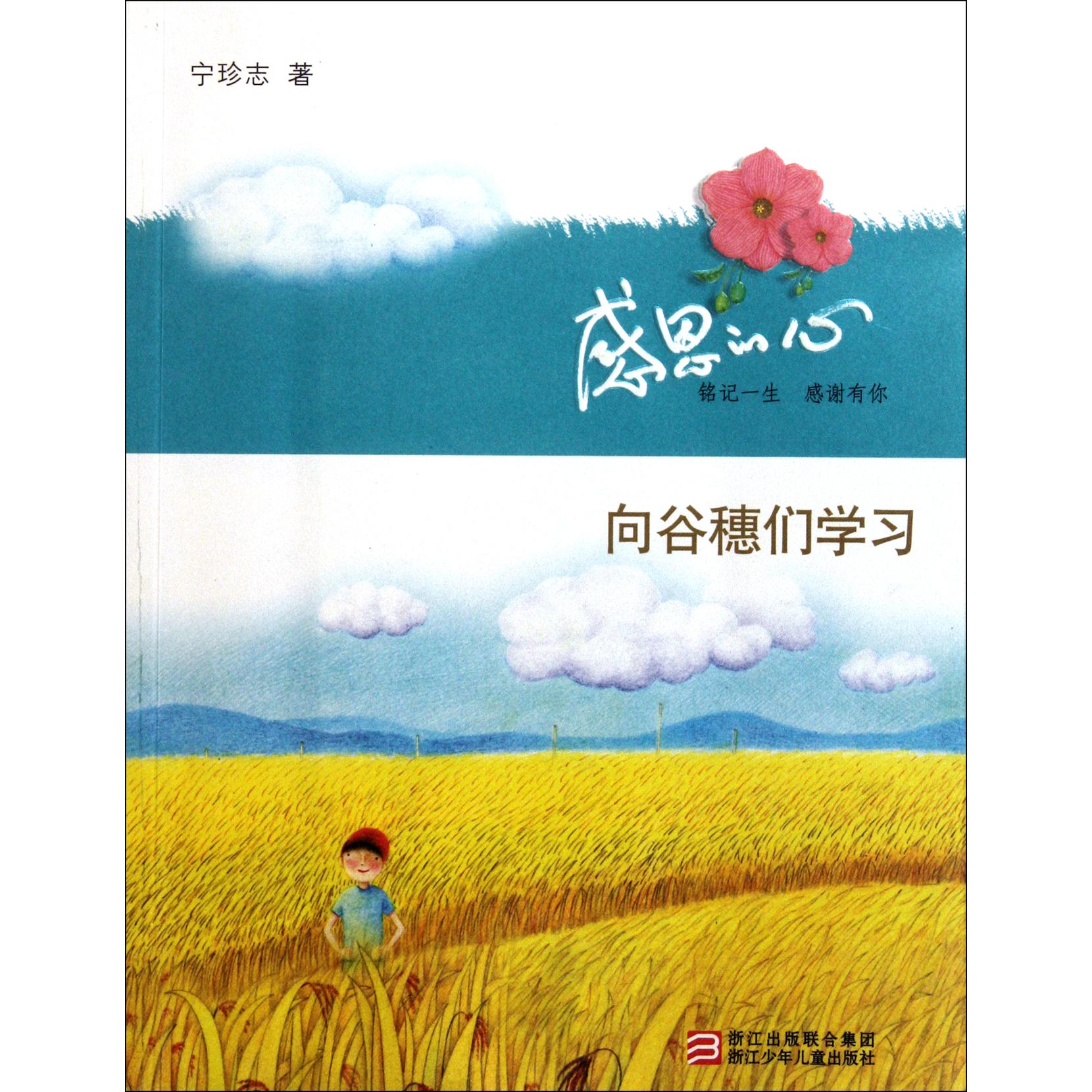 向谷穗们学习/感恩的心