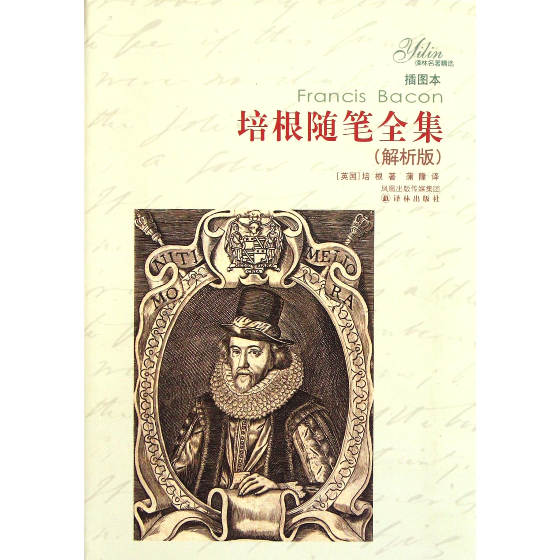 培根随笔全集(解析版插图本)/译林名著精选