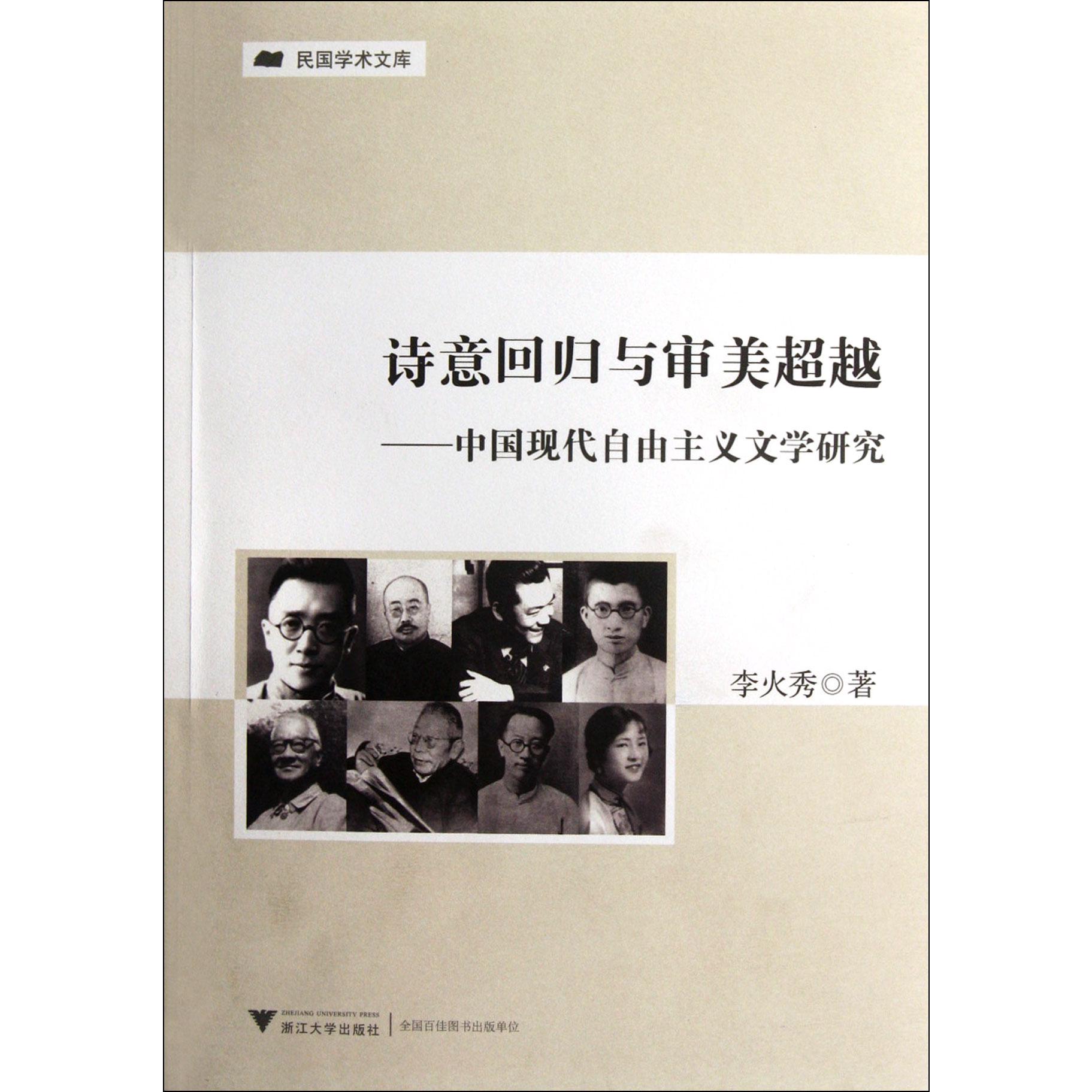诗意回归与审美超越--中国现代自由主义文学研究/民国学术文库