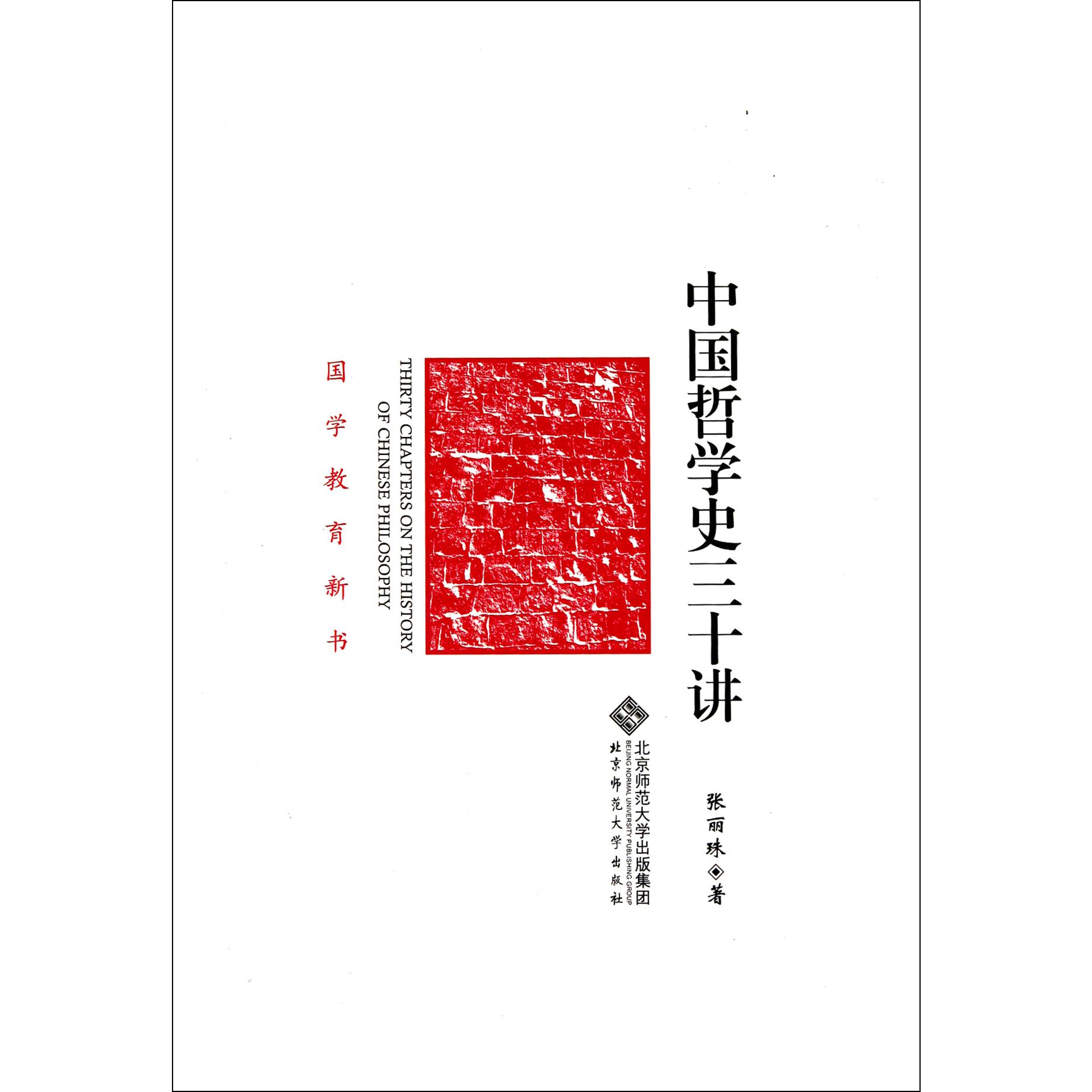 中国哲学史三十讲