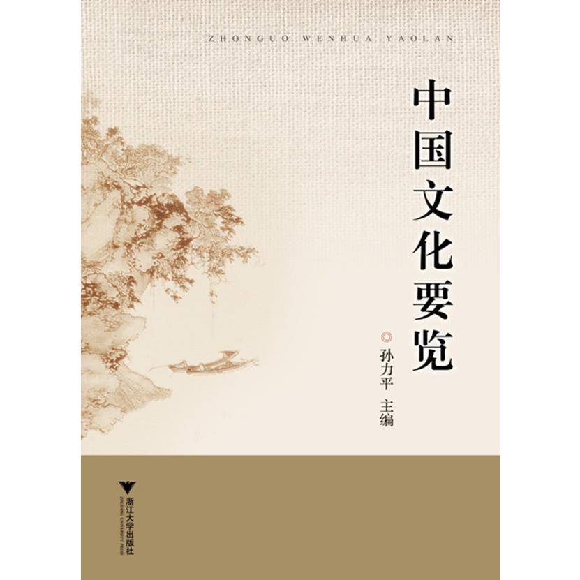 中国文化要览