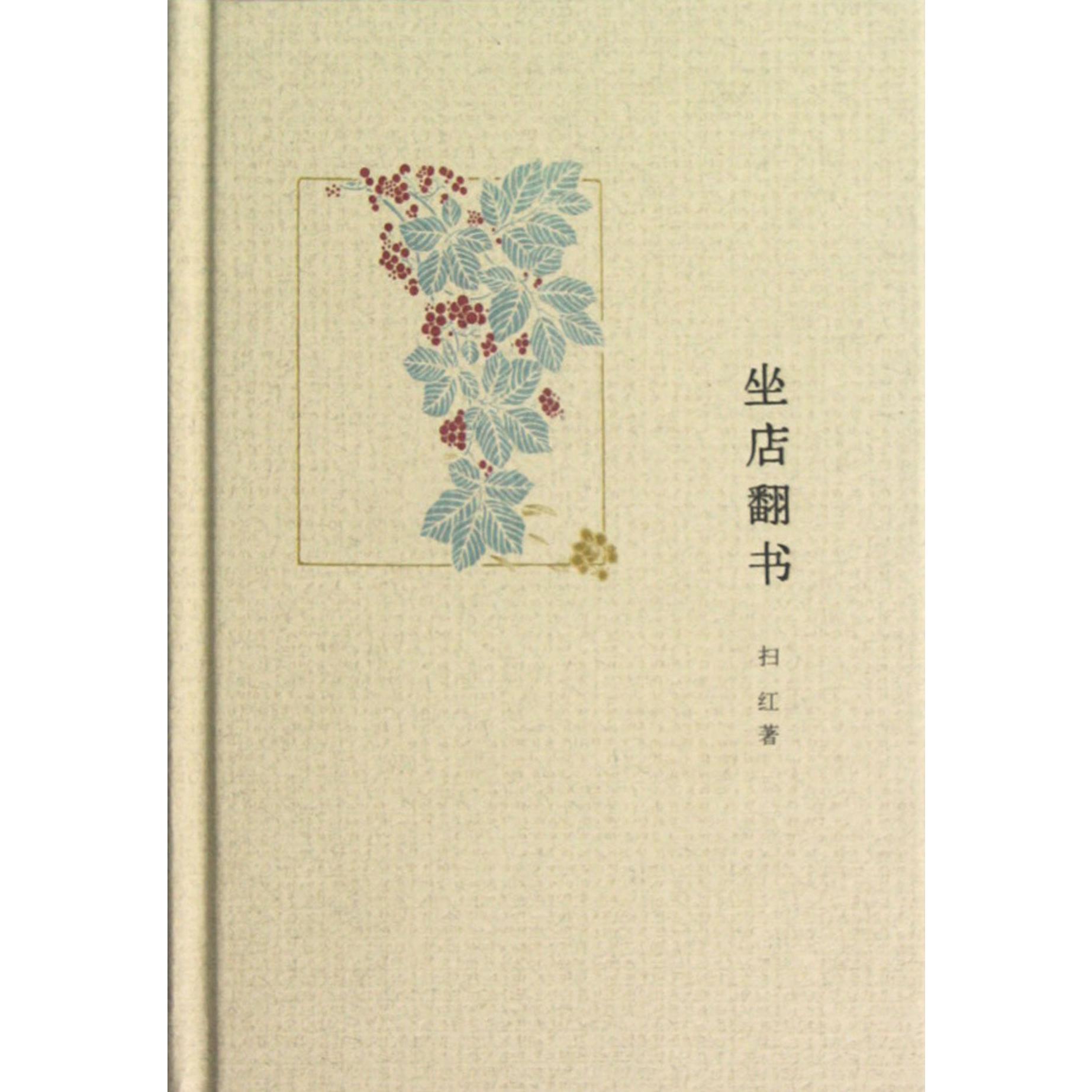 坐店翻书(精)