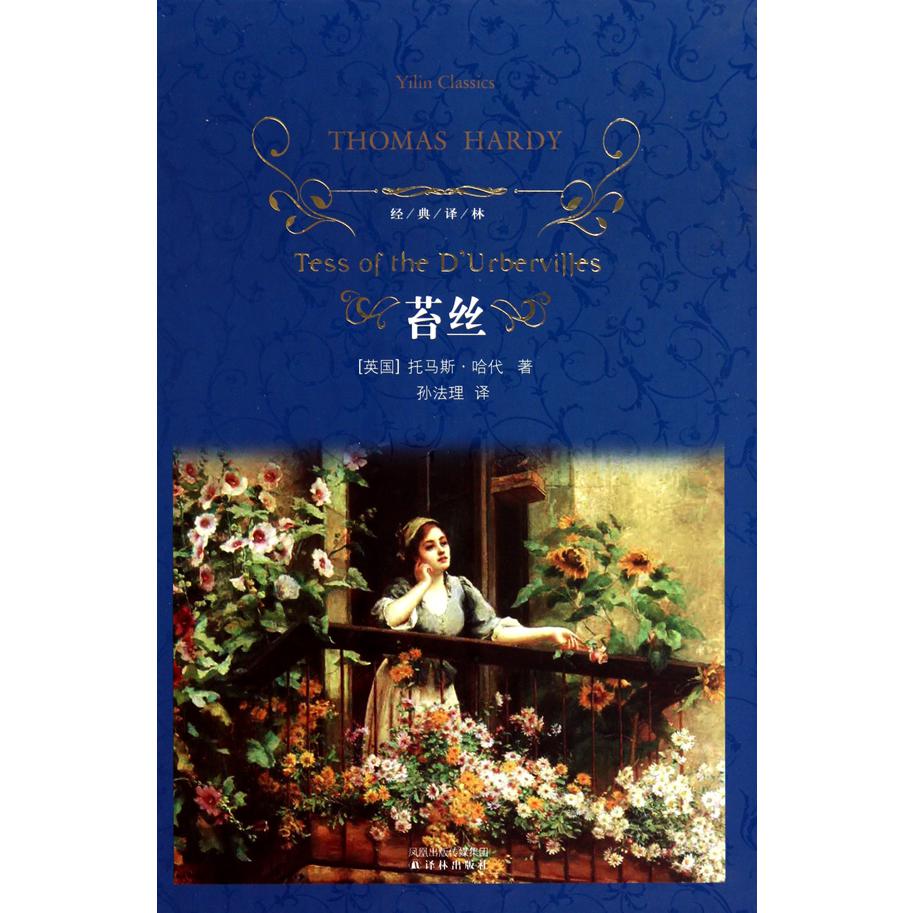 苔丝(精)/经典译林