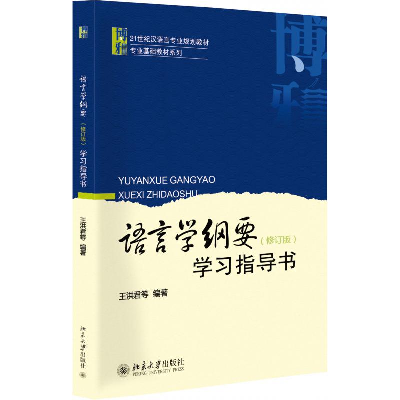 语言学纲要学习指导书(修订版)/博雅语言学教材系列