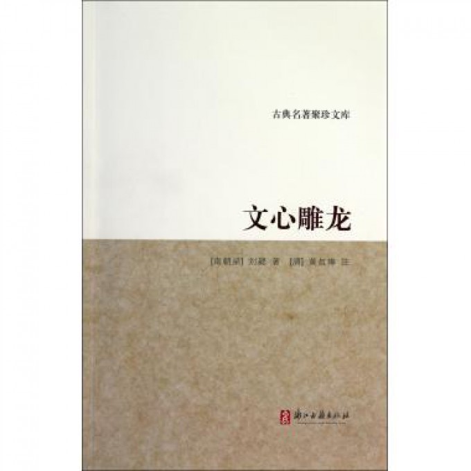 文心雕龙/古典名著聚珍文库